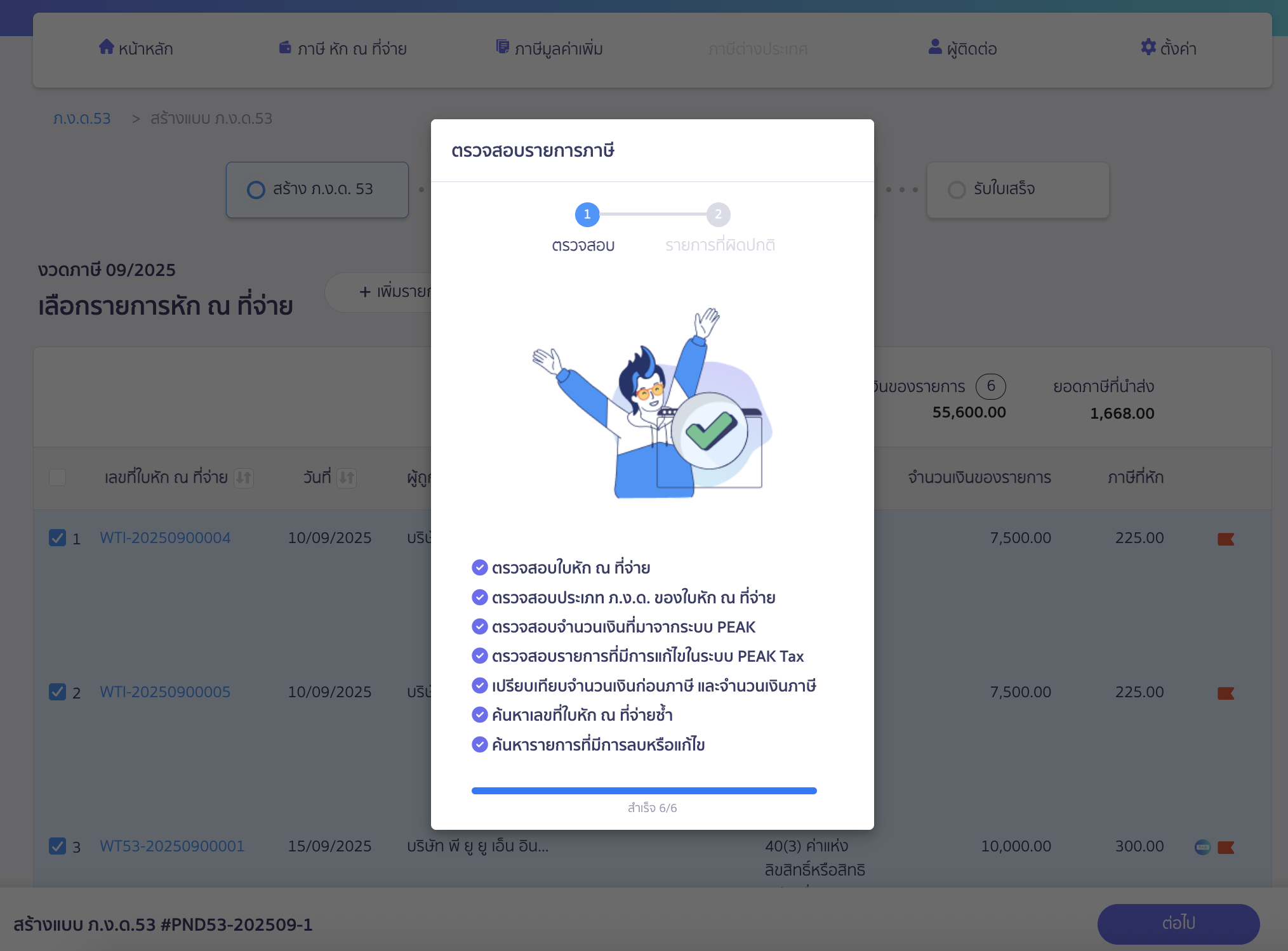 สร้างแบบ ภ.ง.ด.53 ประเภทยื่นเพิ่มเติม ระบบจะทำการตรวจสอบรายการ