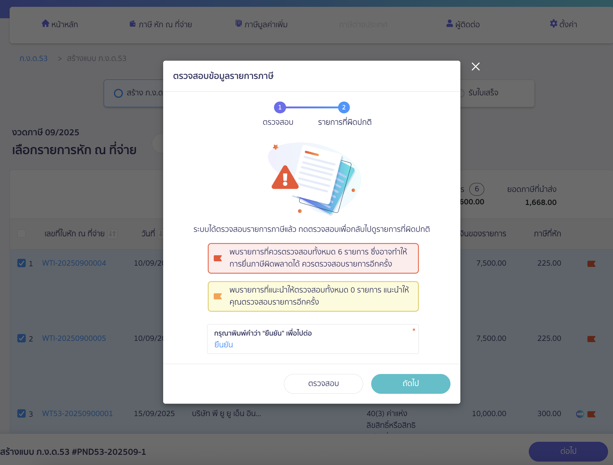 สร้างแบบ ภ.ง.ด.53 ประเภทยื่นเพิ่มเติม สามารถพิมพ์ "ยืนยัน" ที่ช่องให้กรอก > จากนั้นคลิกปุ่ม “ถัดไป”