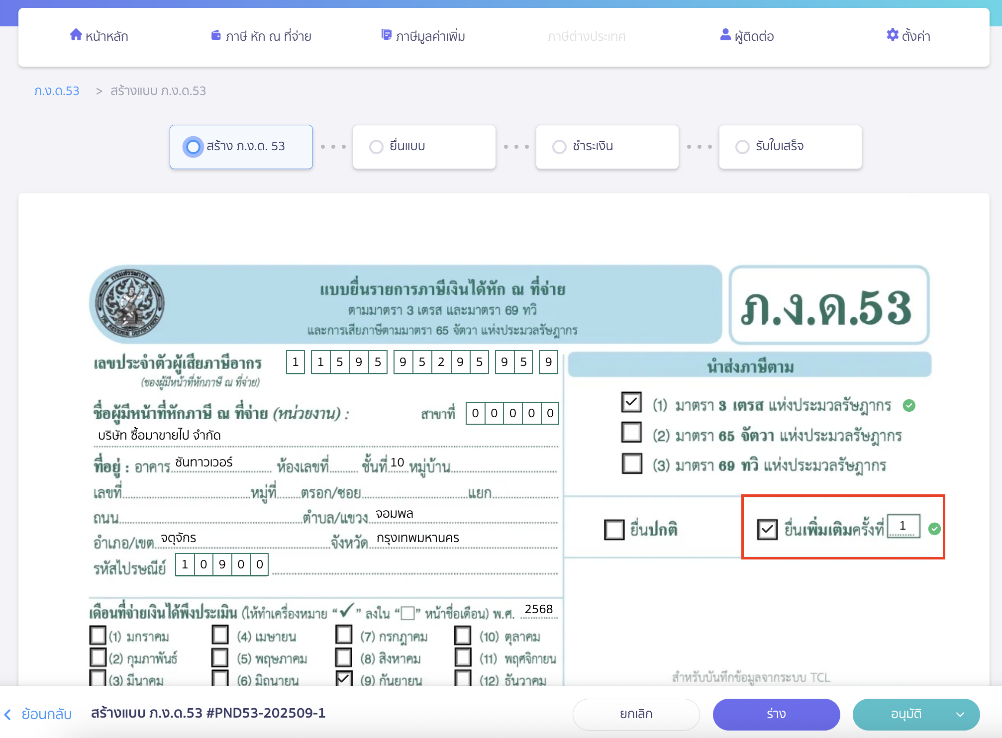 สร้างแบบ ภ.ง.ด.53 ประเภทยื่นเพิ่มเติม หน้าแบบ ภ.ง.ด.53