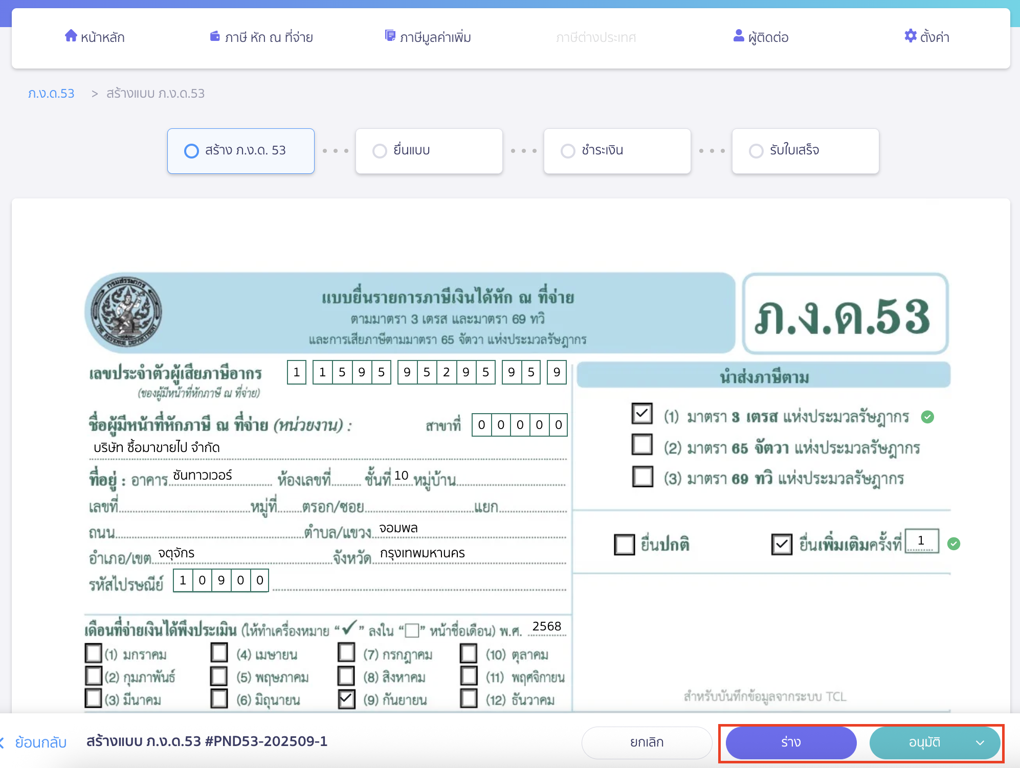 สร้างแบบ ภ.ง.ด.53 ประเภทยื่นเพิ่มเติม หากถูกต้องแล้ว > คลิกปุ่ม “อนุมัติ” หรือ “ร่าง” ไว้ก่อนได้
