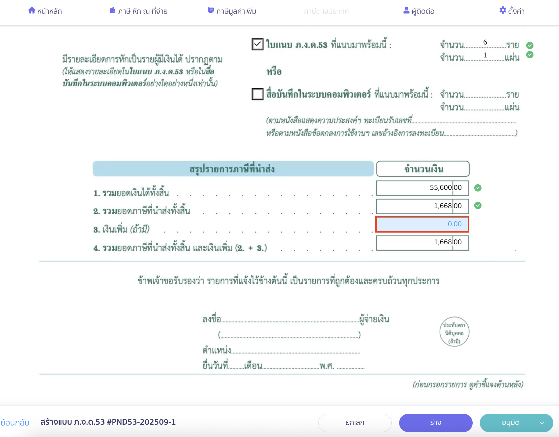 สร้างแบบ ภ.ง.ด.53 ประเภทยื่นเพิ่มเติม กรณีมียอดเงินเพิ่มตามแบบยื่นเพิ่มเติมด้วย สามารถกดที่ช่องสีฟ้ายอดเงินเพิ่ม เพื่อใส่ยอดเงินเพิ่มได้