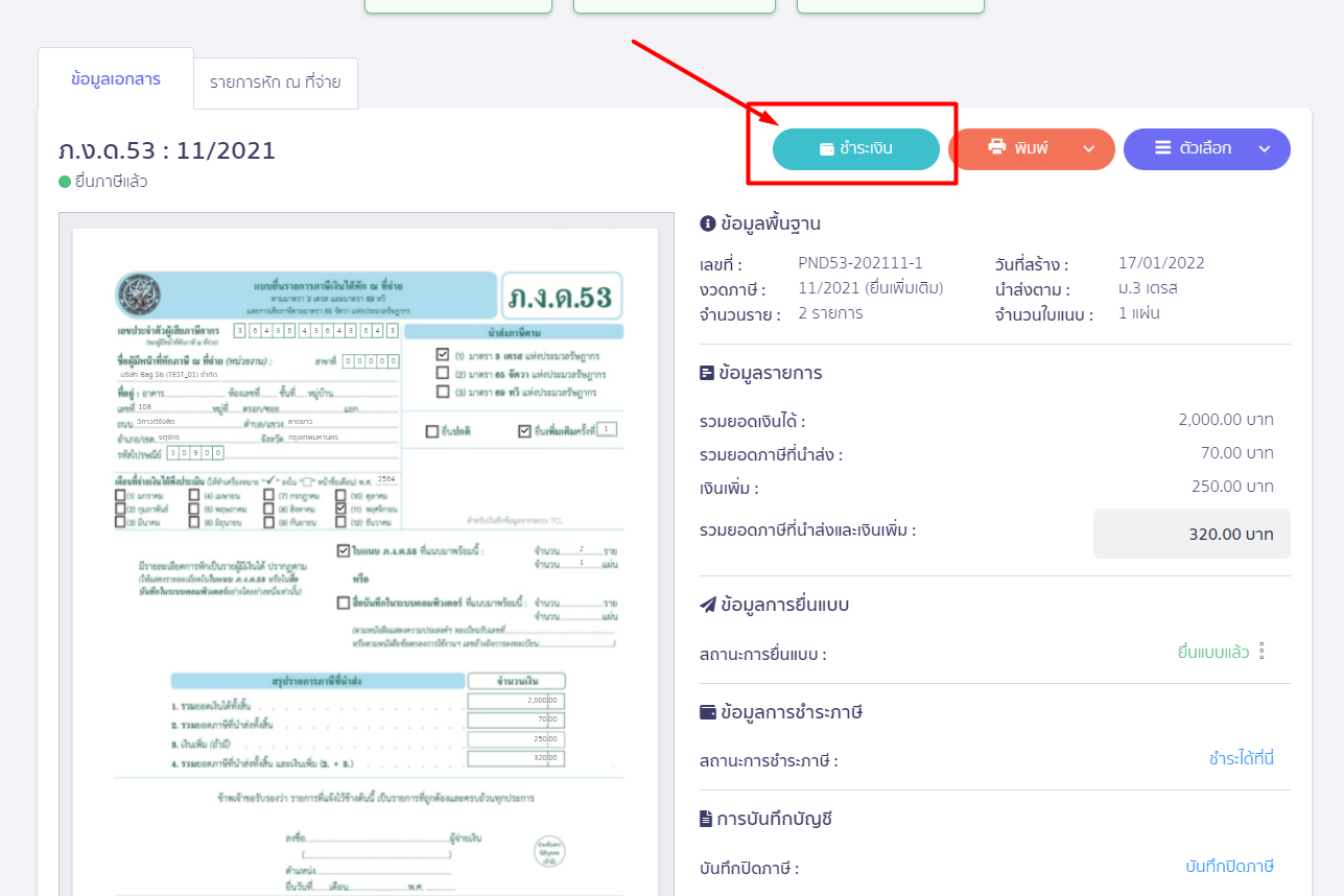 เมื่อทำรายการชำระเงินเรียบร้อยแล้ว ให้กดปุ่มชำระเงิน ใน PEAK Tax