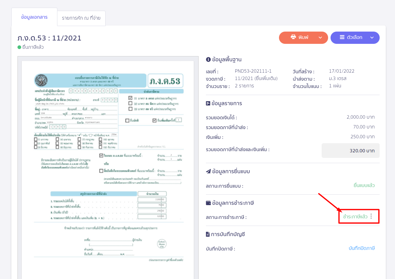 สถานะข้อมูลการชำระภาษีจะถูกเปลี่ยนเป็น ชำระภาษีแล้ว ใน PEAK Tax