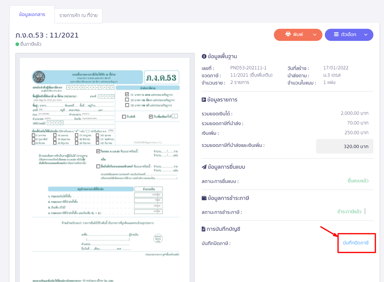 สร้างแบบ ภ.ง.ด.53 ประเภทยื่นเพิ่มเติม กดปุ่มบันทึก ปิดภาษี ใน PEAK Tax