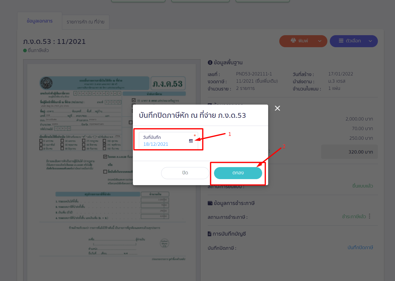 สร้างแบบ ภ.ง.ด.53 ประเภทยื่นเพิ่มเติม ระบุวันที่ที่ต้องการ และกดปุ่มตกลง ใน PEAK Tax