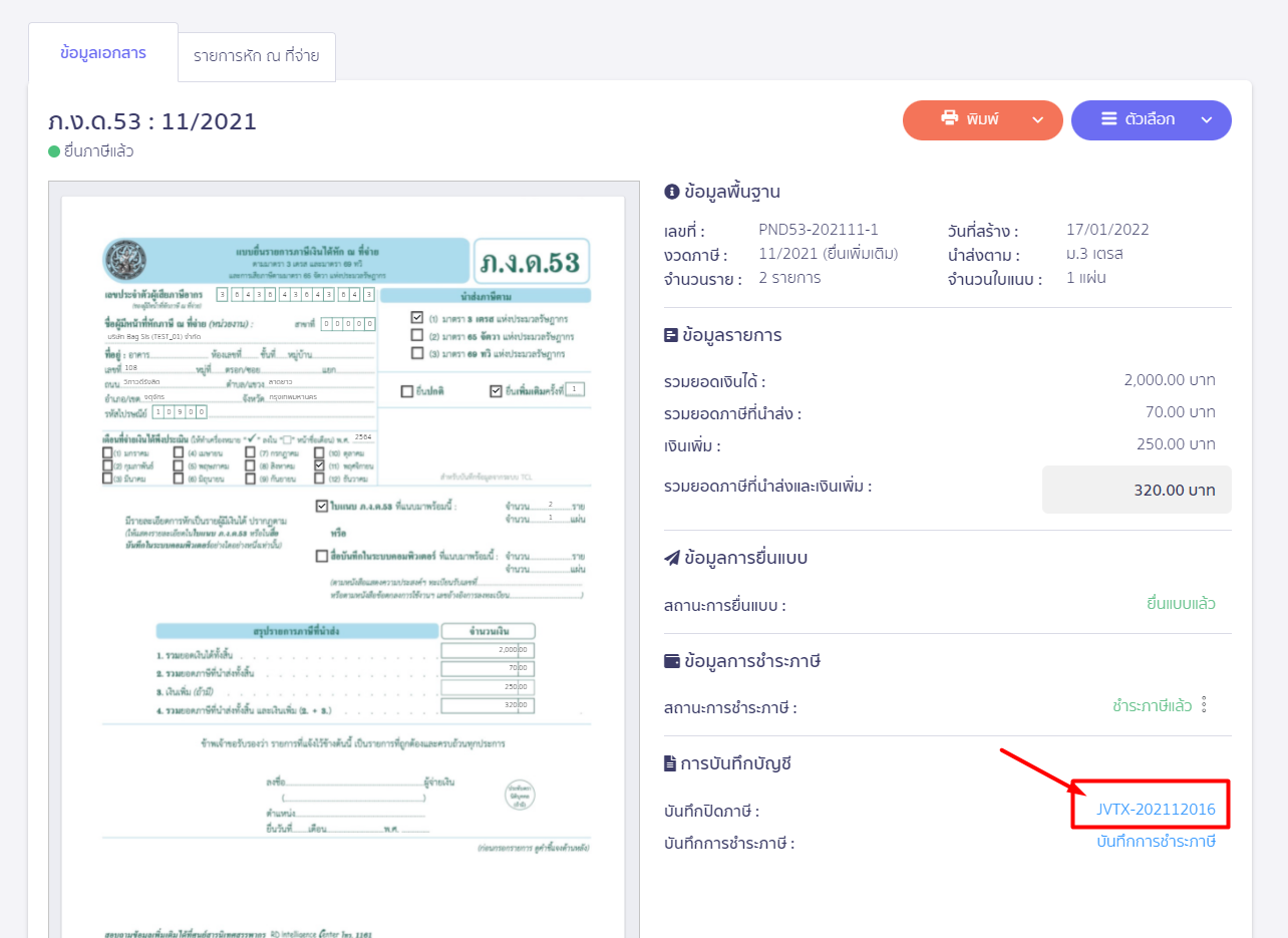 ระบบจะทำการสร้างสมุดบัญชีรายวัน JVYX ปิดปรับปรุงรายการภ.ง.ด.53 ค้างจ่าย เป็นเจ้าหนี้สรรพากร ภ.ง.ด. 53 รอชำระ ใน PEAK Tax