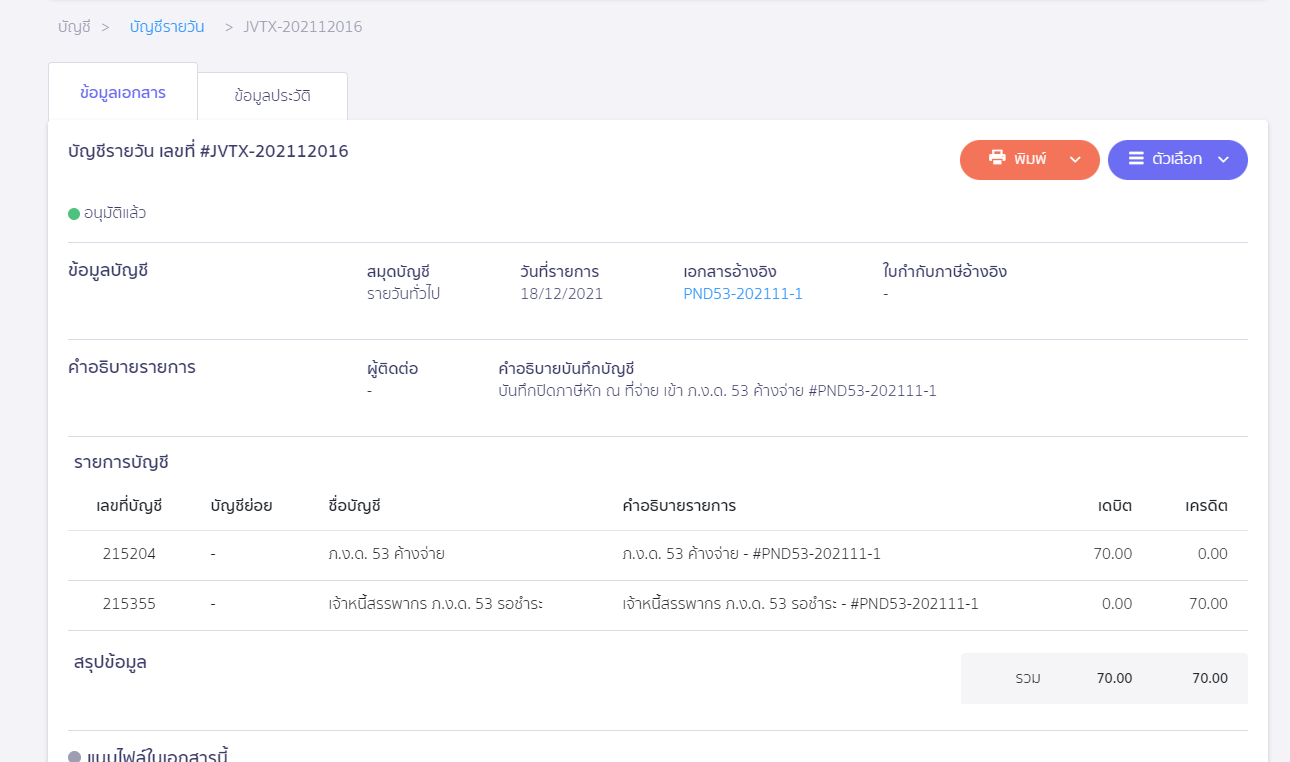 สร้างแบบ ภ.ง.ด.53 ประเภทยื่นเพิ่มเติม ตัวอย่างการลงบันทึกบัญชี ใน PEAK Tax