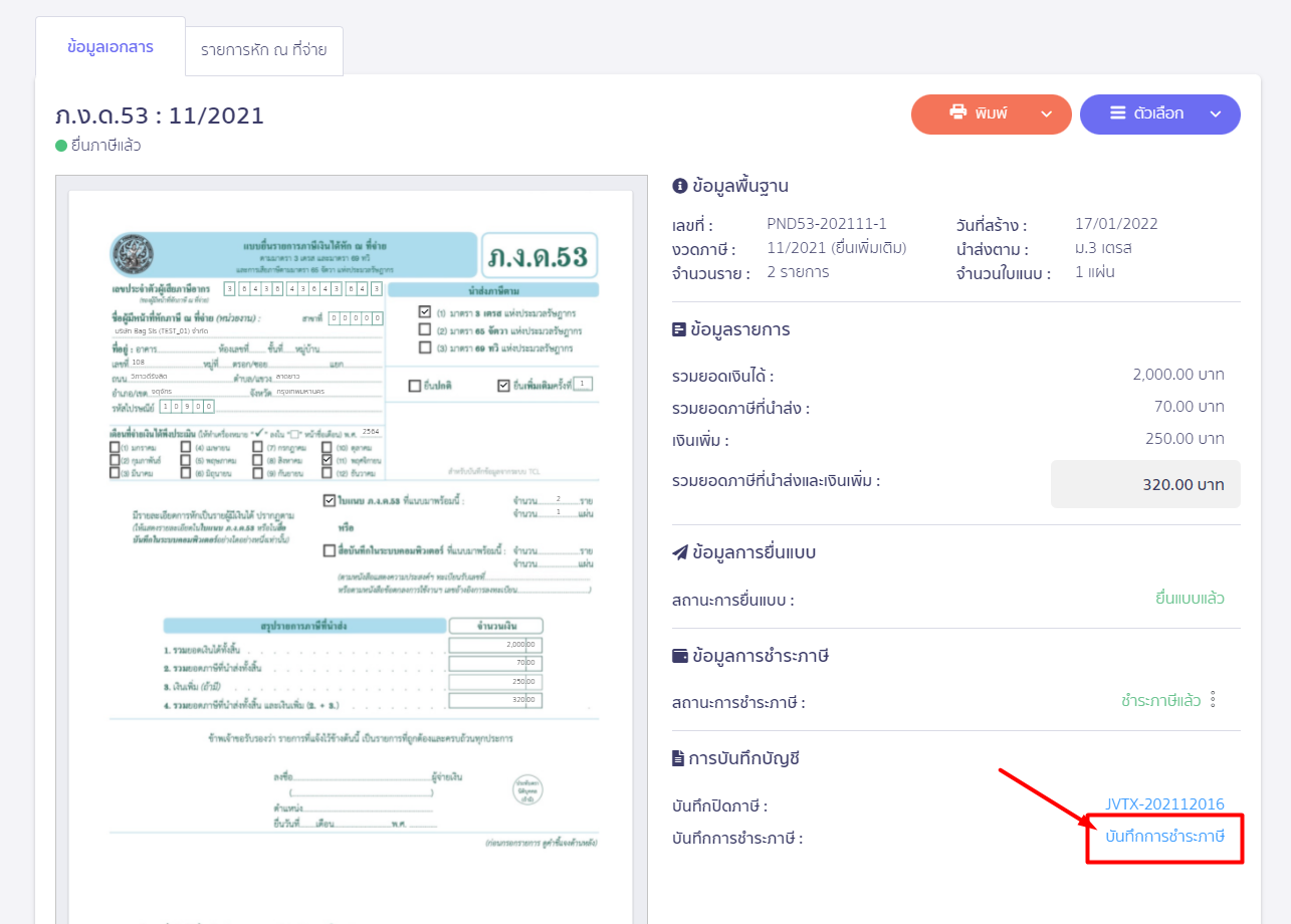 ลงบันทึกบัญชีชำระภาษี ให้กดปุ่ม บันทึกการชำระภาษีบันทึกการชำระภาษี ใน PEAK Tax