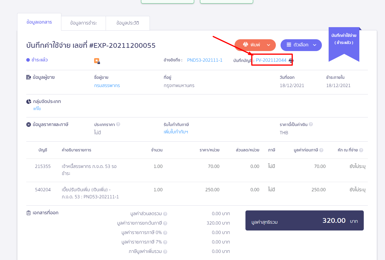 สร้างแบบ ภ.ง.ด.53 ประเภทยื่นเพิ่มเติม ดูข้อมูลการลงบันทึกบัญชีที่ช่องบันทึกบัญชี ใน PEAK Tax