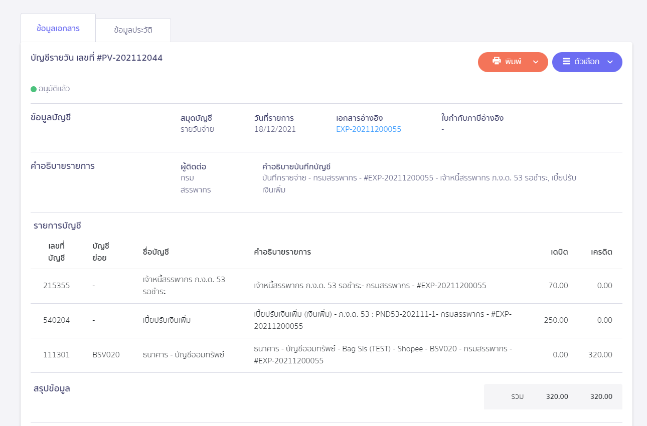 สร้างแบบ ภ.ง.ด.53 ประเภทยื่นเพิ่มเติม ตัวอย่างการลงบันทึกบัญชี ใน PEAK Tax