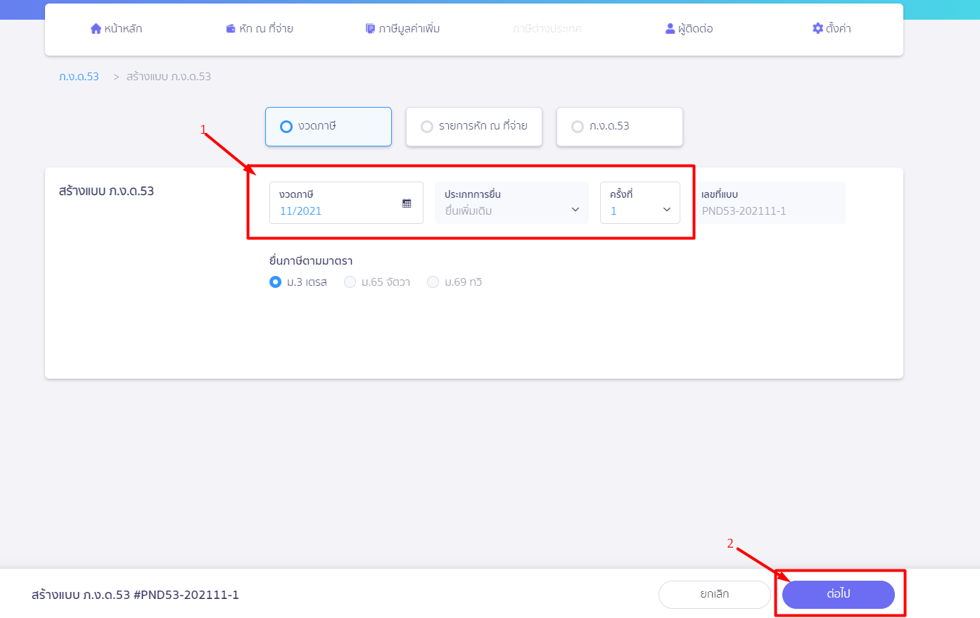 ระบุข้อมูลเรียบร้อยแล้ว ให้กดปุ่มต่อไป ใน PEAK Tax