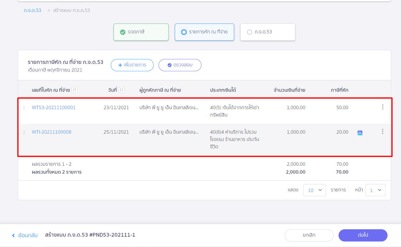 ระบบจะทำการเลือกรายการหัก ณ ที่จ่าย ของงวดภาษีนั้น ๆ ใน PEAK Tax