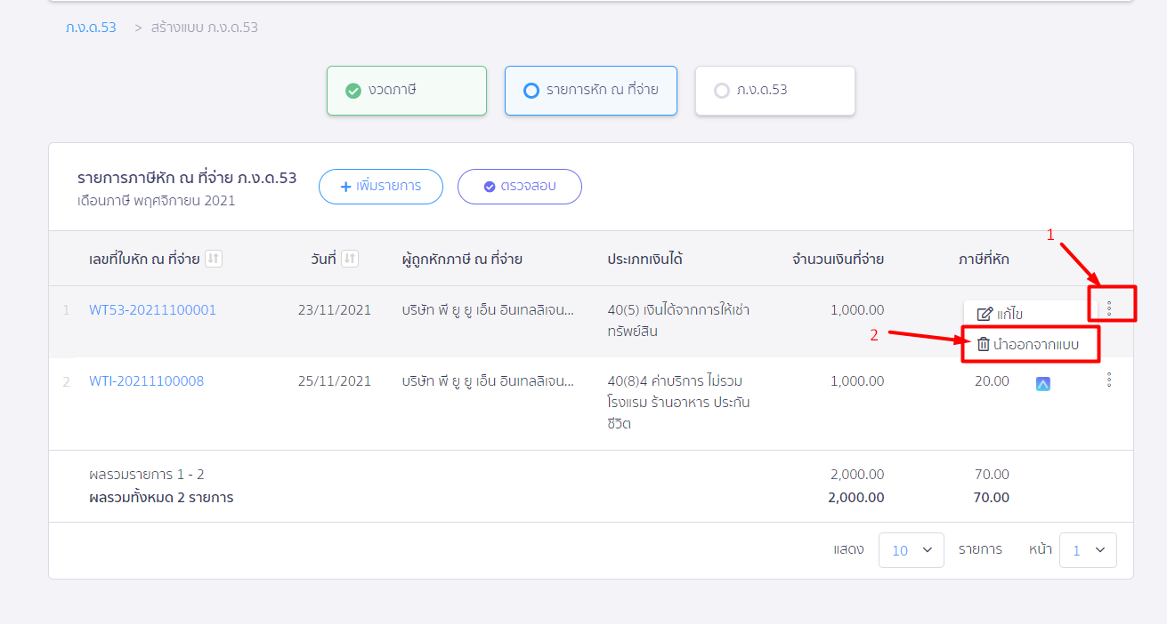 กดปุ่มเพิ่มเติมของรายการนั้น แล้วเลือกนำออกจากแบบ ใน PEAK Tax