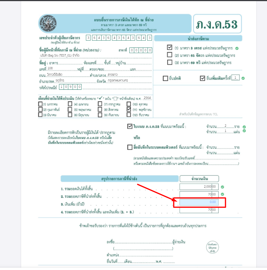 กดคลิกที่ช่องจำนวนเงินของเงินเพิ่ม เพื่อระบุจำนวนเงินที่คำนวณ ใน PEAK Tax