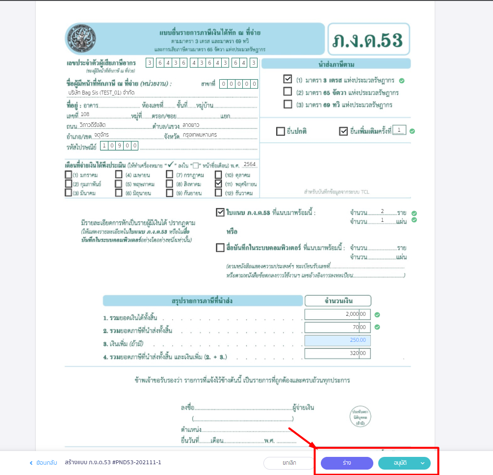 กดปุ่มอนุมัติ หรือบันทึกร่างตามที่ต้องการได้ ใน PEAK Tax
