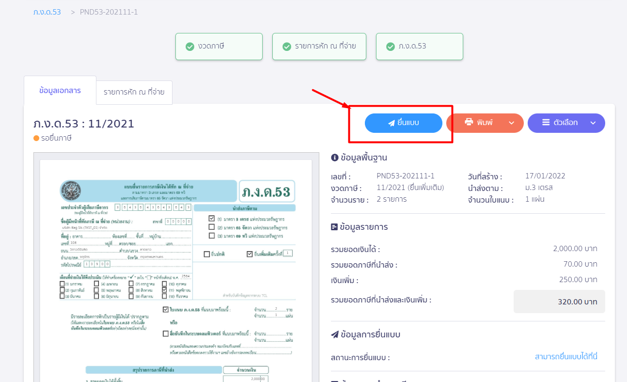ทำการยื่นแบบเรียบร้อยแล้ว ให้กดปุ่ม ยื่นแบบ ใน PEAK Tax