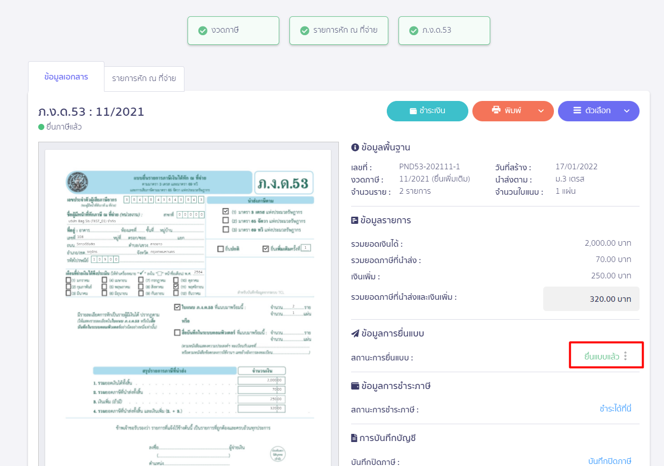 สถานะการยื่นแบบจะถูกเปลี่ยนเป็นยื่นแบบแล้ว ใน PEAK Tax