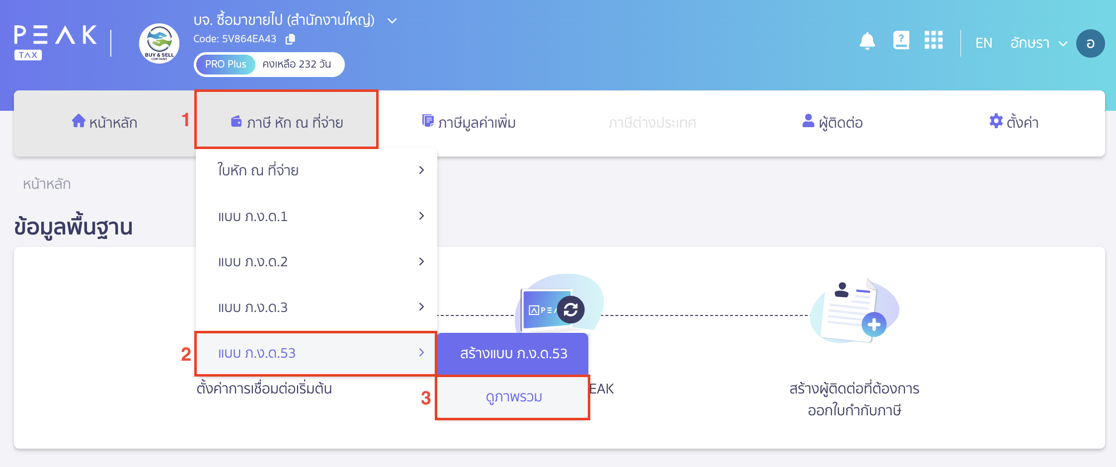 สร้างแบบ ภ.ง.ด.53 ประเภทยื่นปกติ ไปที่เมนูภาษี หัก ณ ที่จ่าย > แบบ ภ.ง.ด.53 > ดูภาพรวม