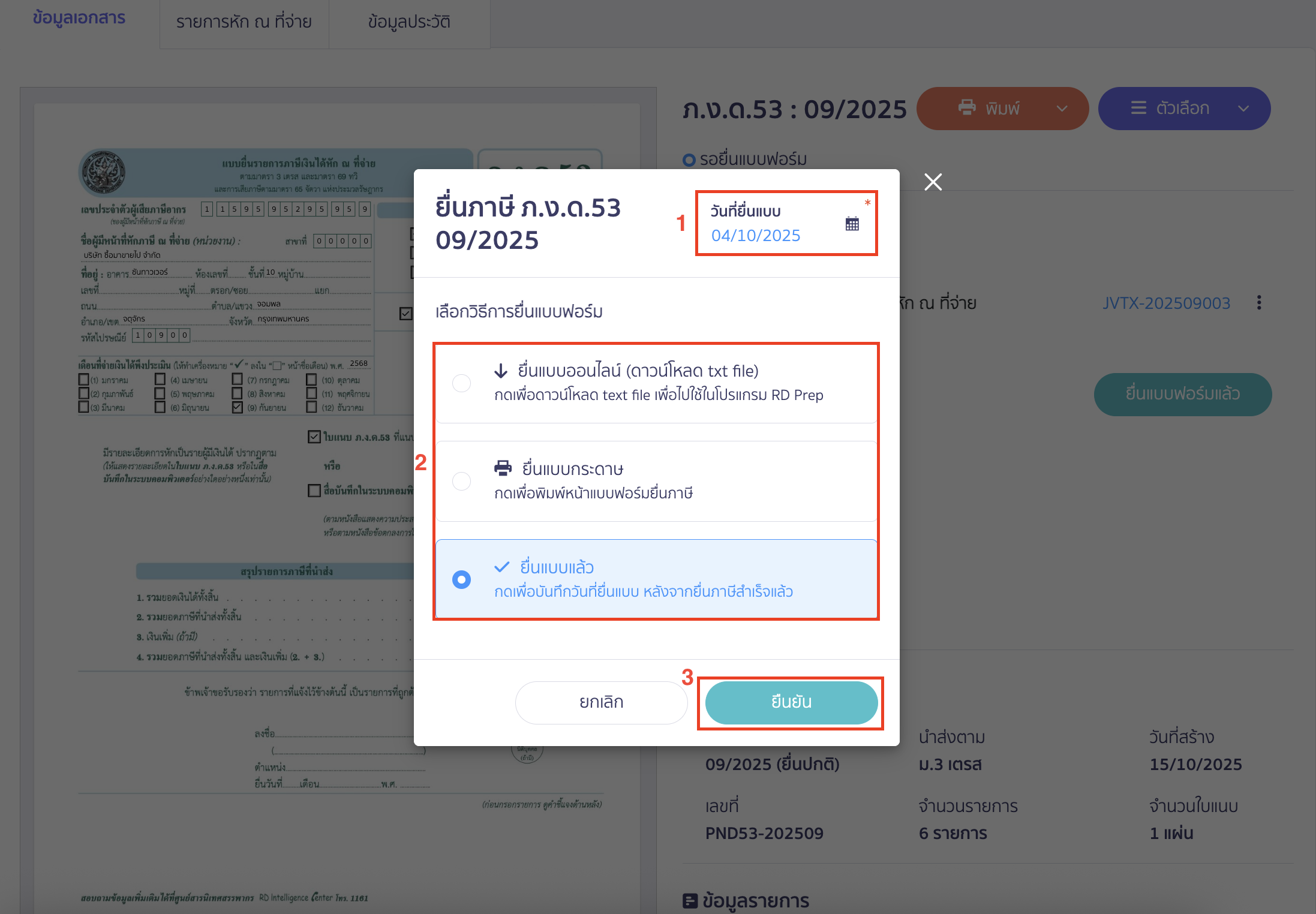 เมื่อเลือกวิธีการยื่นแบบฟอร์มเรียบร้อยแล้ว > คลิกปุ่ม “ยืนยัน”