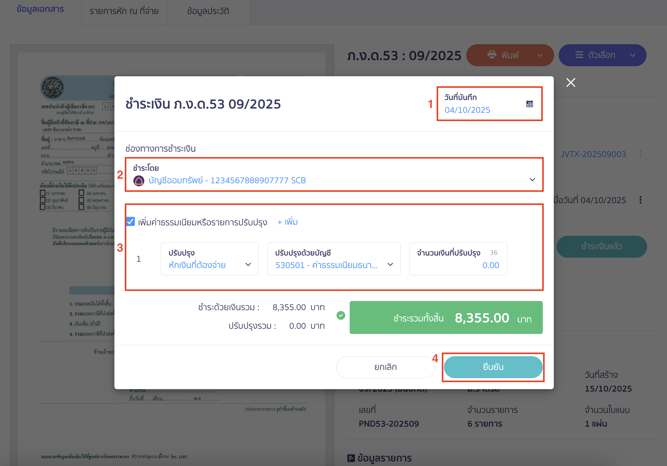 เมื่อระบุข้อมูลเรียบร้อยแล้ว ให้คลิกปุ่ม “ยืนยัน”