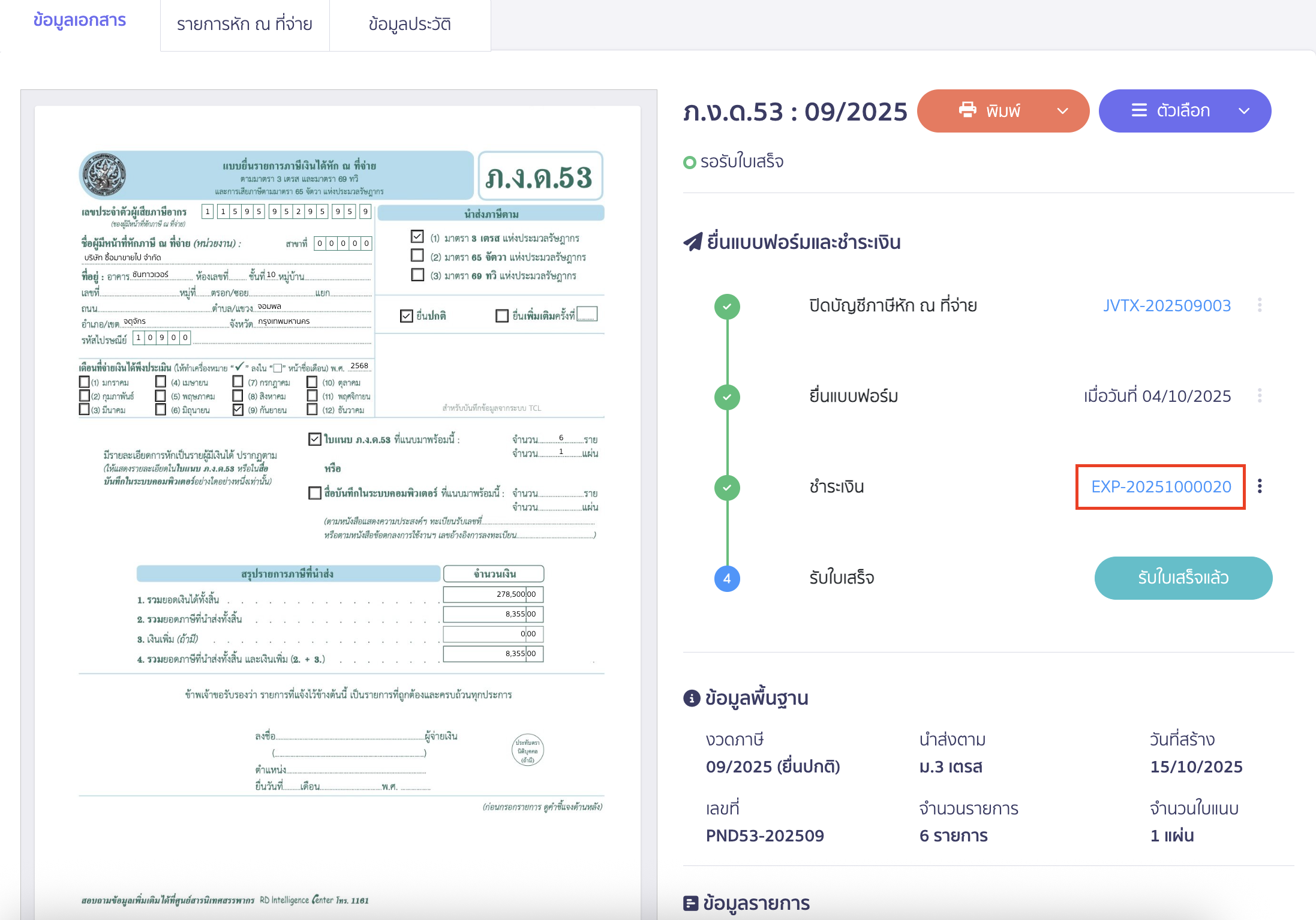 ระบบจะทำการสร้างบันทึกรายการจ่ายให้อัตโนมัติ สามารถคลิกเพื่อดูข้อมูลบันทึกรายการจ่ายได้