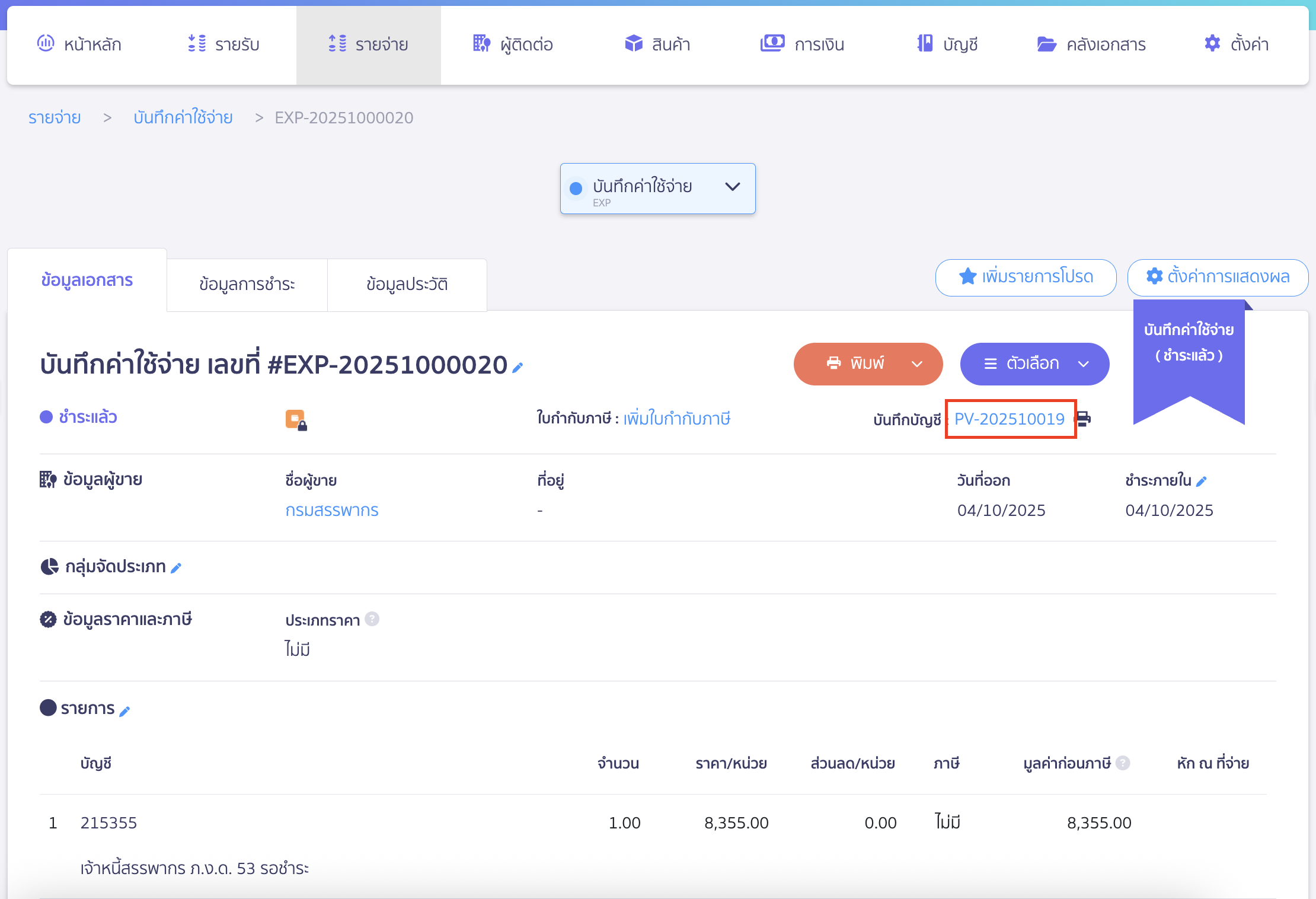 และดูข้อมูลการลงบันทึกบัญชีที่ช่องบันทึกบัญชี