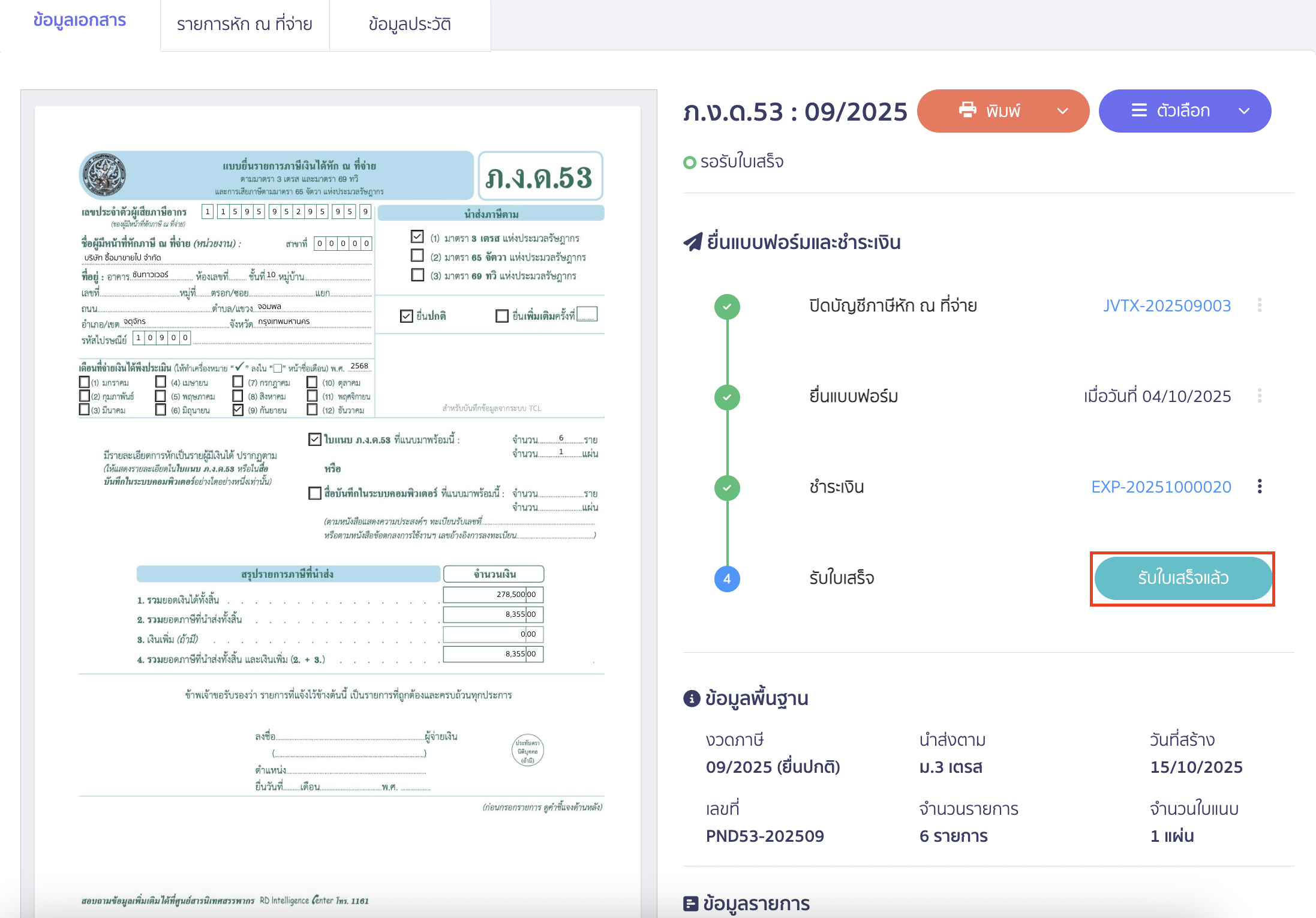 เมื่อได้รับใบเสร็จแล้ว ให้คลิกปุ่ม “รับใบเสร็จแล้ว”