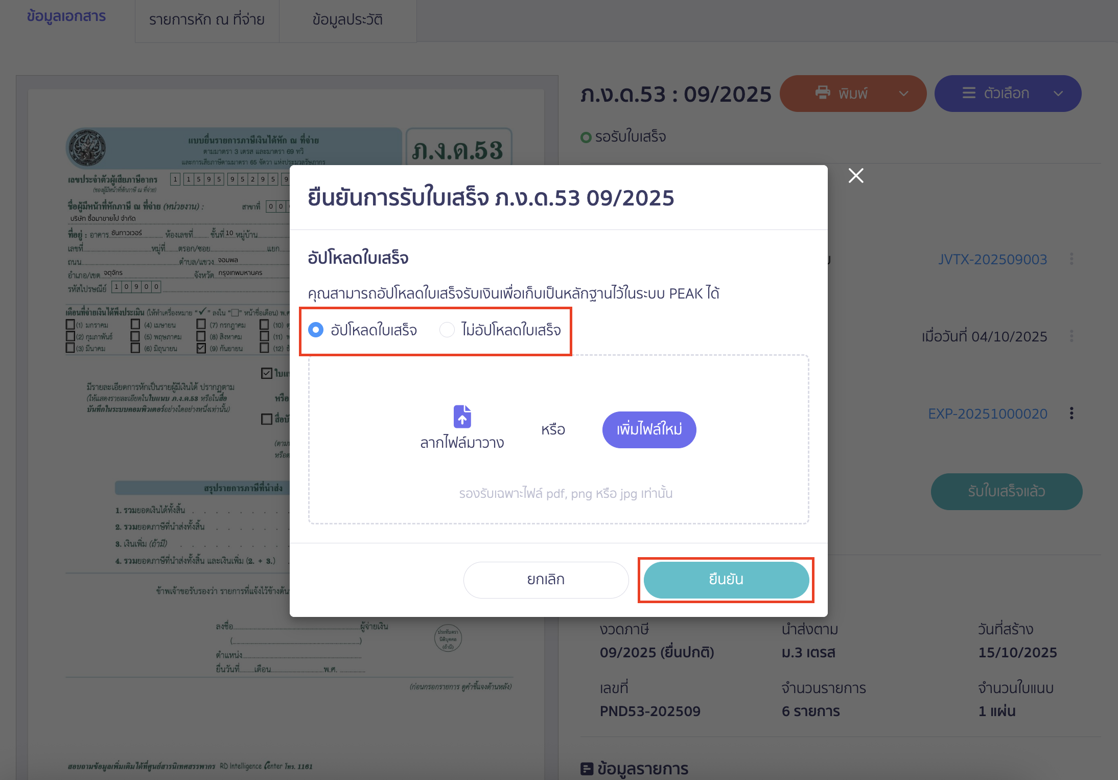 สามารถเลือกอัปโหลดใบเสร็จ หรือไม่อัปโหลดใบเสร็จได้ตามต้องการ