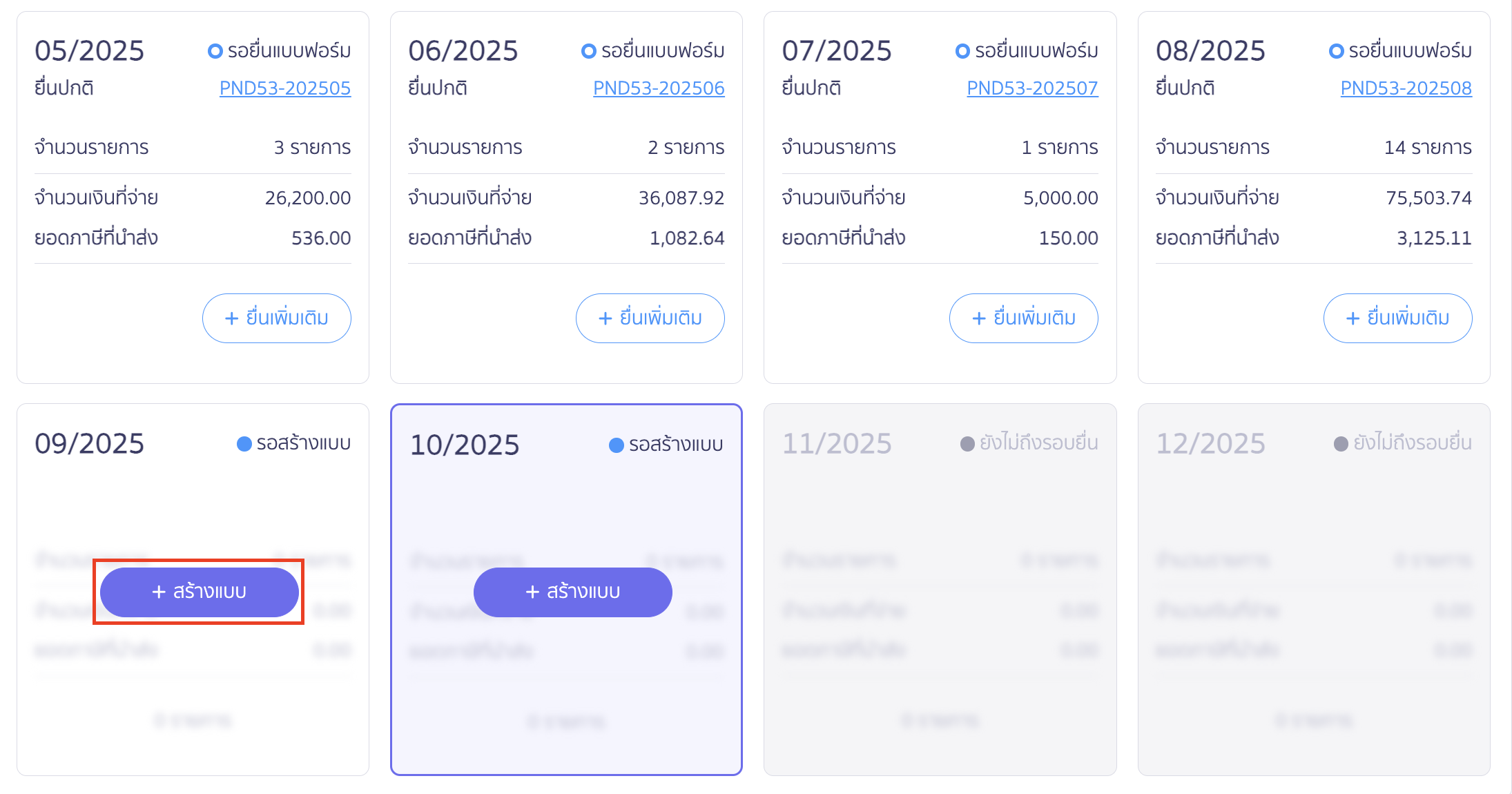 สร้างแบบ ภ.ง.ด.53 ประเภทยื่นปกติ เลือกงวดภาษี