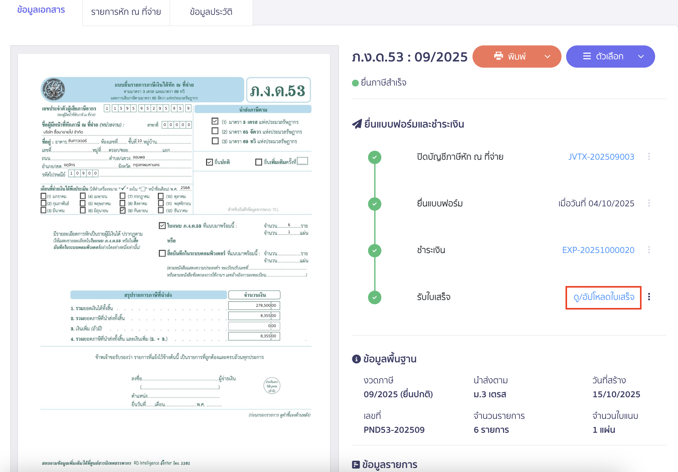 ต้องการดู หรือต้องการแนบใบเสร็จ สามารถกดที่ ดู/อัปโหลดใบเสร็จได้