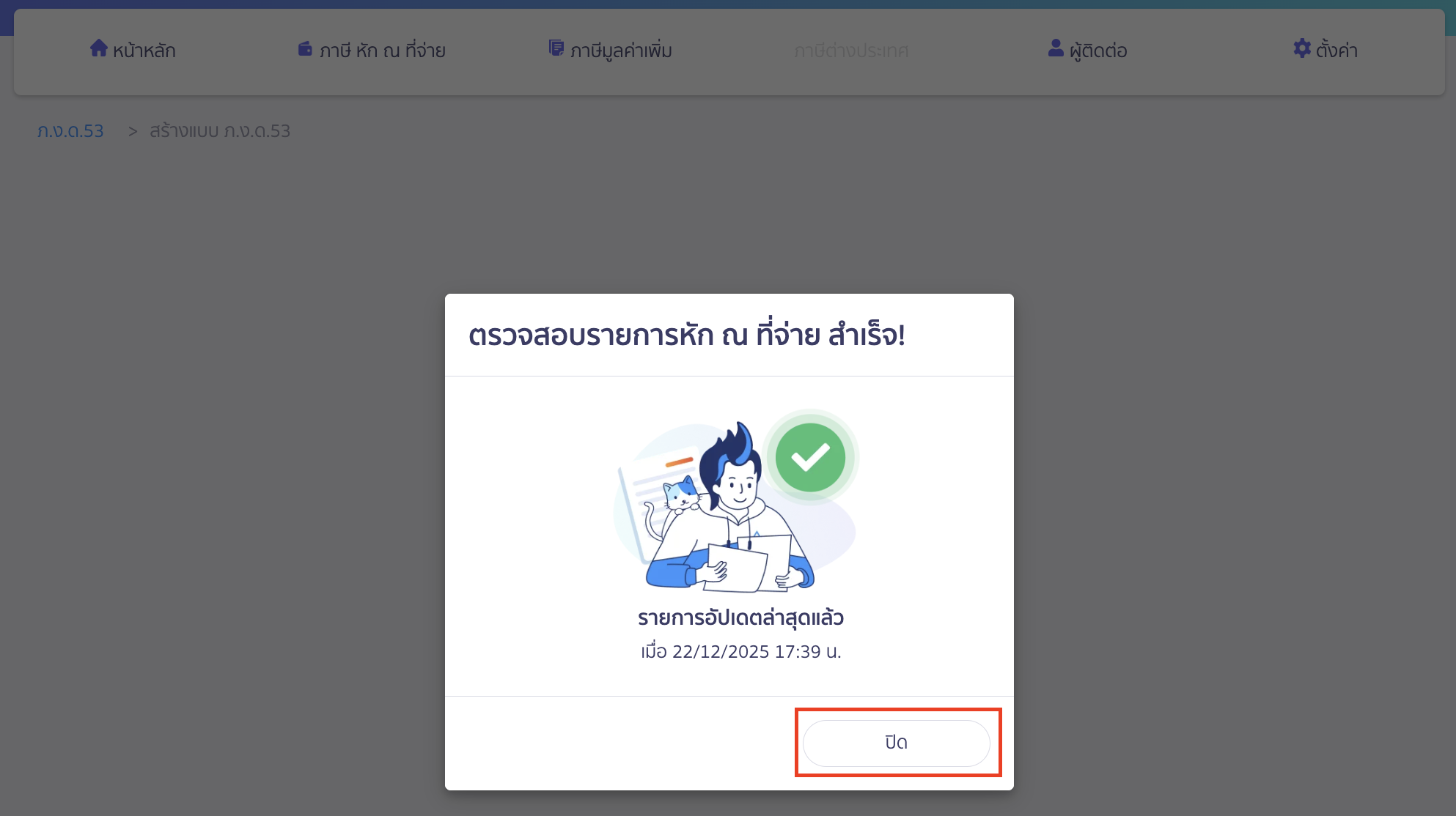 สำหรับผู้ใช้งานที่ไม่ได้เปิดใช้งานการดึงข้อมูลอัตโนมัติ ระบบจะทำการดึงเอกสารที่ยังไม่ถูกดึงมาจาก PEAK ให้ > จากนั้นคลิกปุ่ม “ปิด”