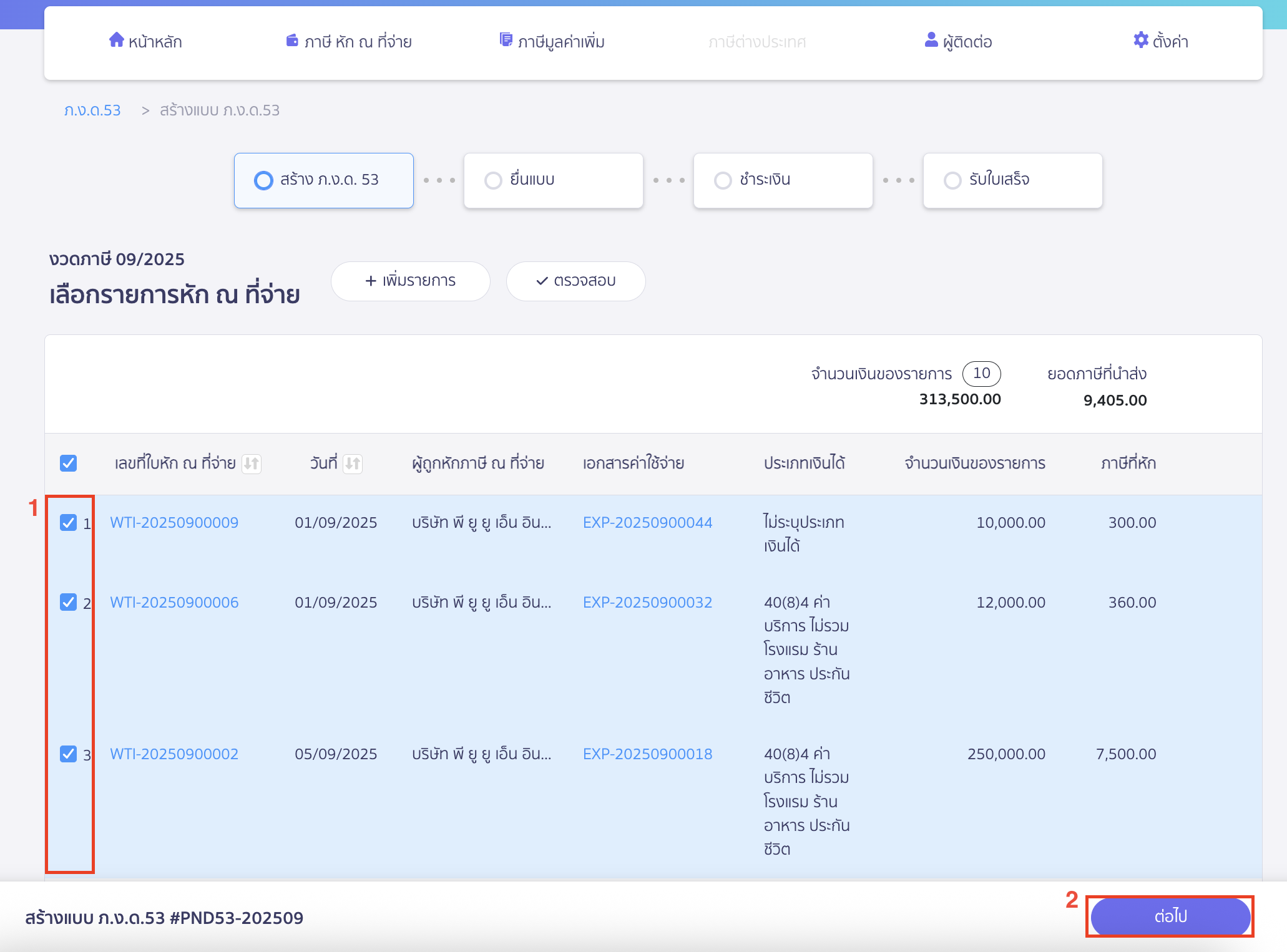 สร้างแบบ ภ.ง.ด.53 ประเภทยื่นปกติ เลือกรายการภาษีหัก ณ ที่จ่าย