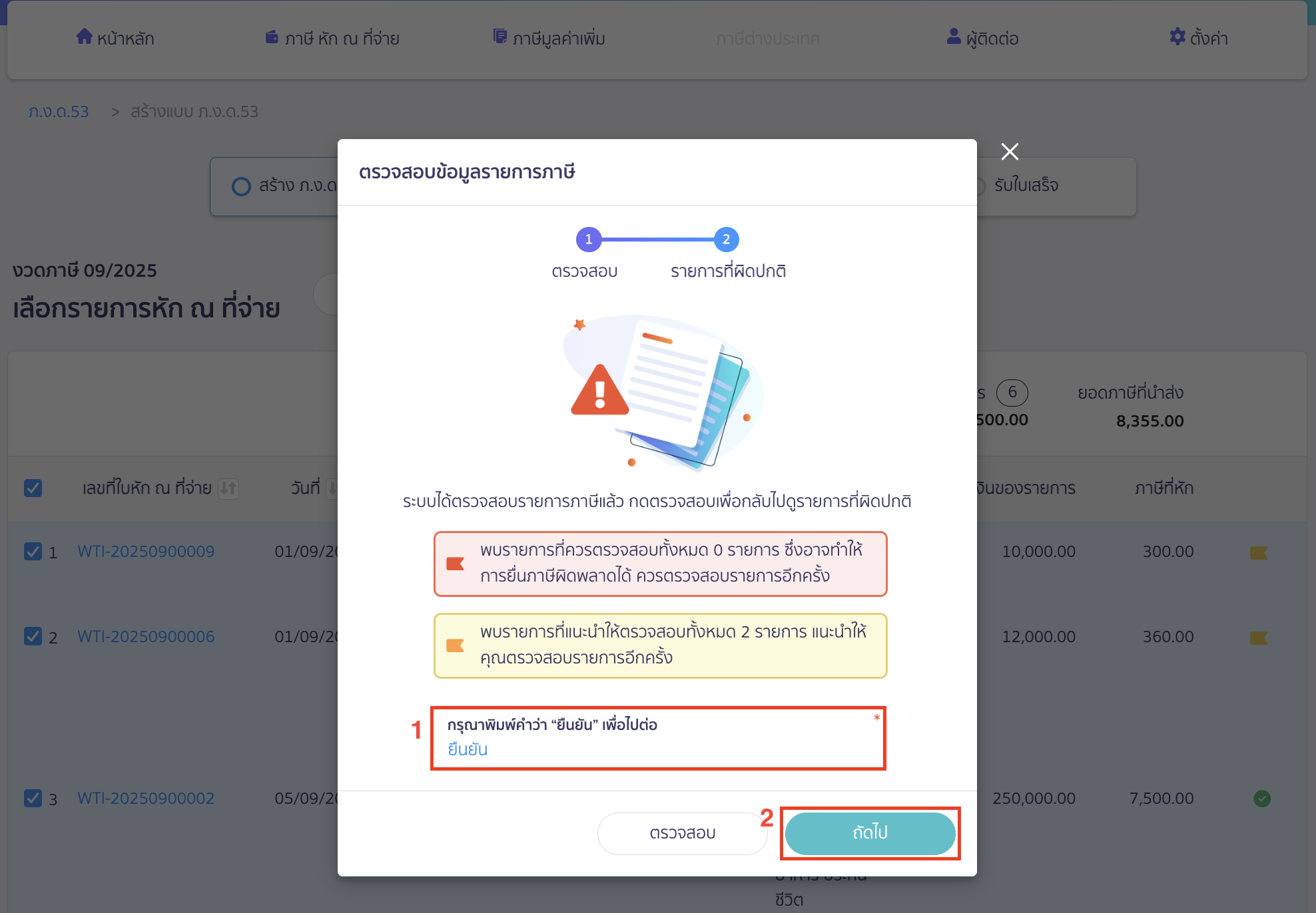 สร้างแบบ ภ.ง.ด.53 ประเภทยื่นปกติ ระบบจะทำการตรวจสอบข้อมูลรายการภาษี