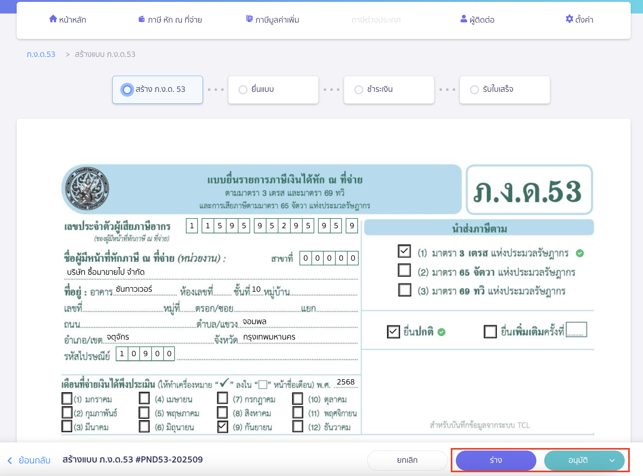 สร้างแบบ ภ.ง.ด.53 ประเภทยื่นปกติ การสรุปและอนุมัติแบบ
