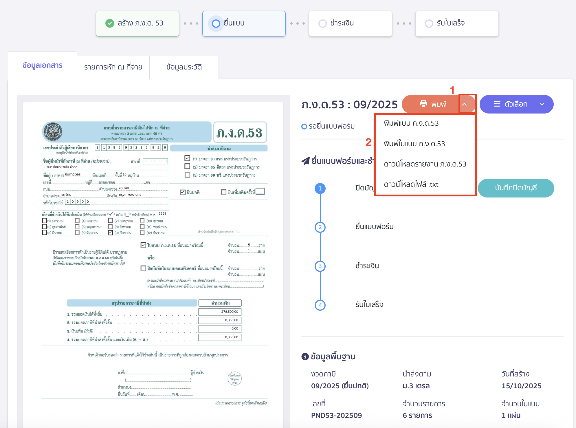 สร้างแบบ ภ.ง.ด.53 ประเภทยื่นปกติ การยื่นแบบและชำระภาษี