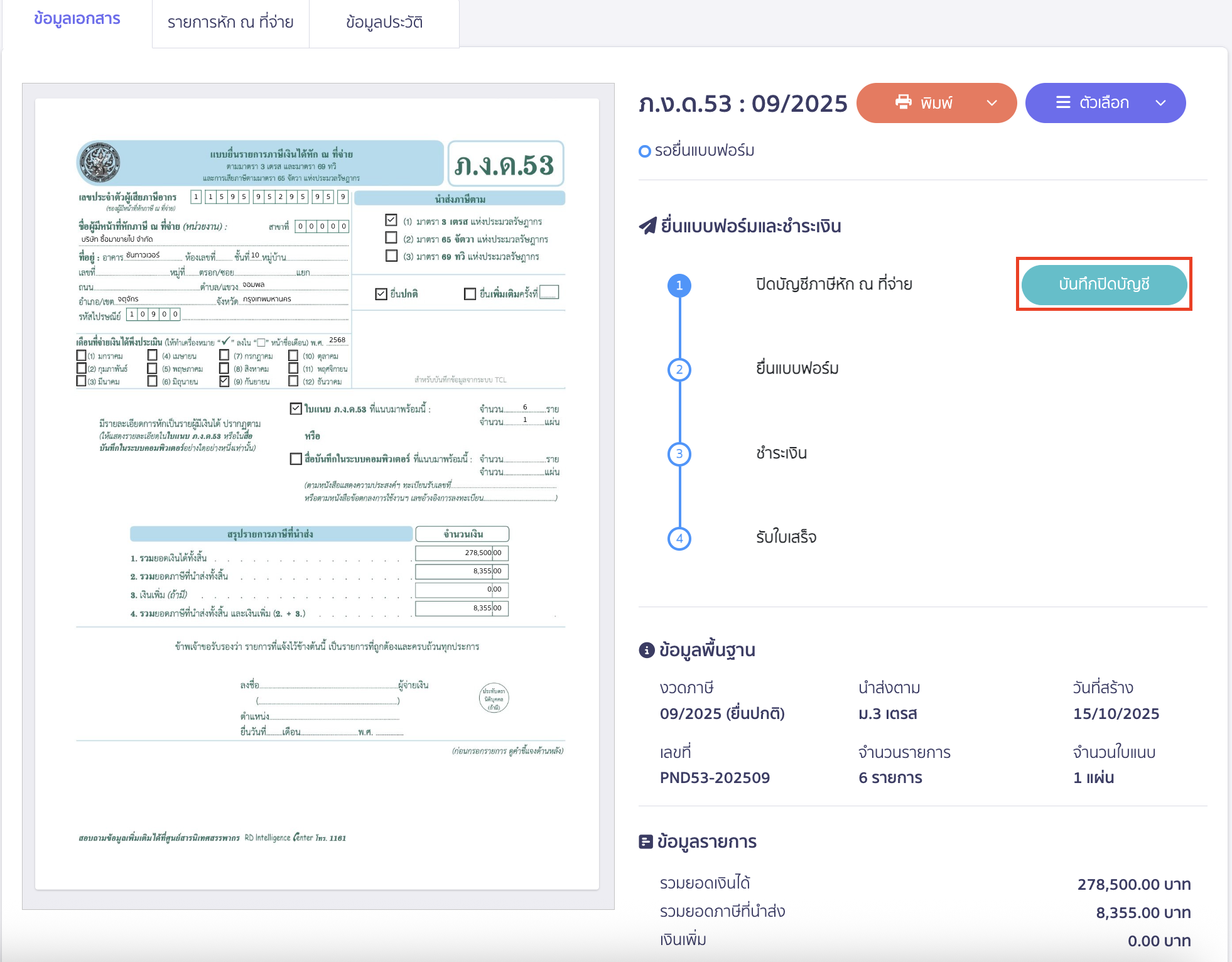 สร้างแบบ ภ.ง.ด.53 ประเภทยื่นปกติ การบันทึกปิดบัญชี