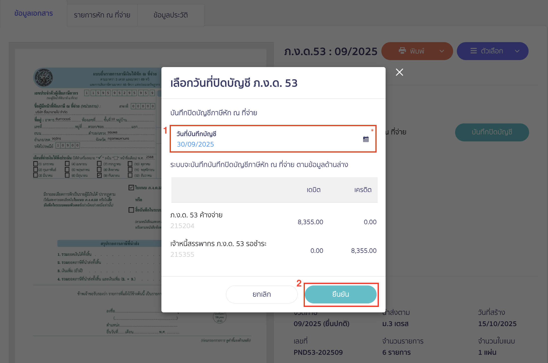 สร้างแบบ ภ.ง.ด.53 ประเภทยื่นปกติ ให้ระบุวันที่บันทึกบัญชีที่ต้องการ > คลิกปุ่ม “ยืนยัน”