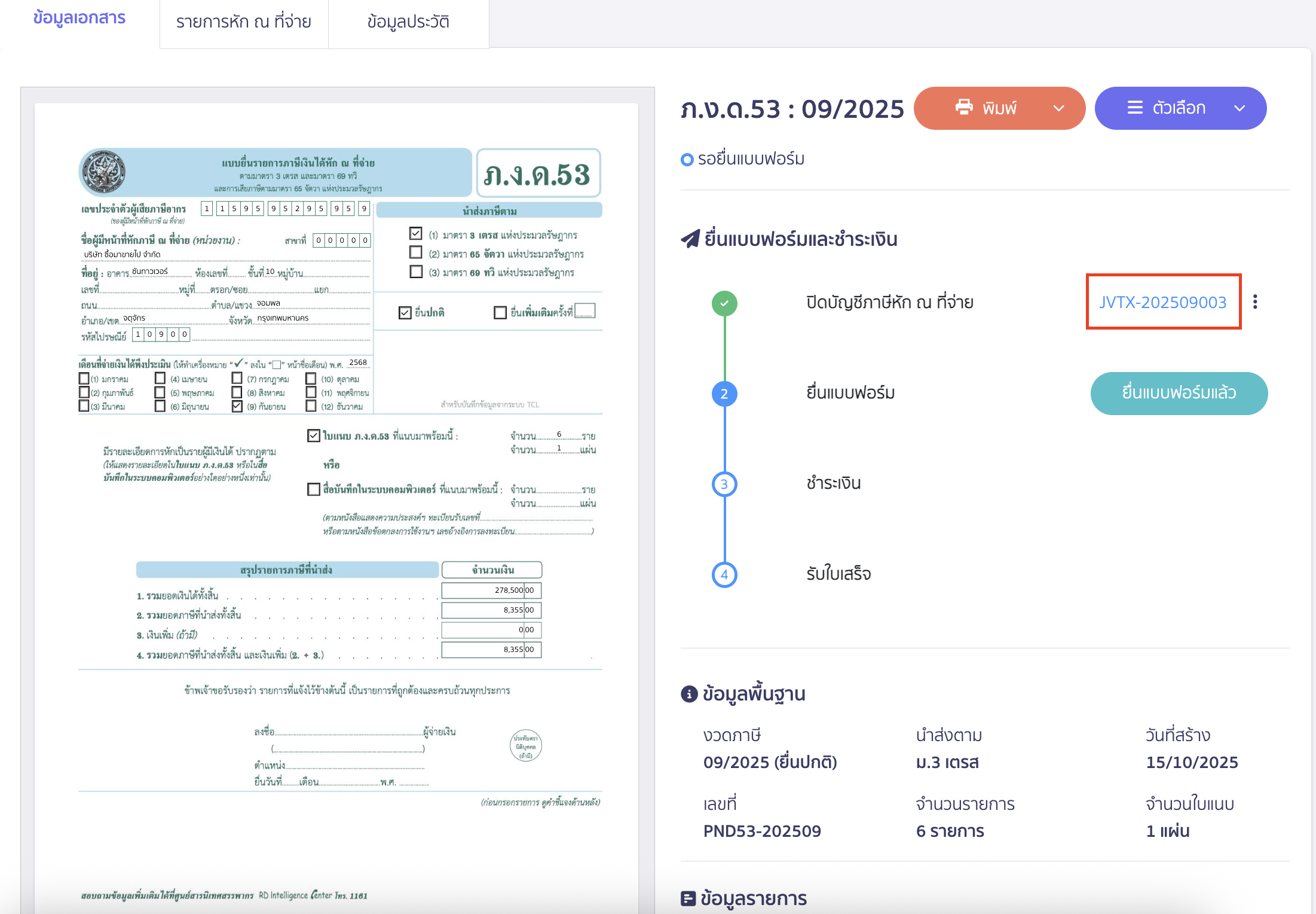 ระบบจะทำการสร้างสมุดบัญชีรายวัน JV ให้