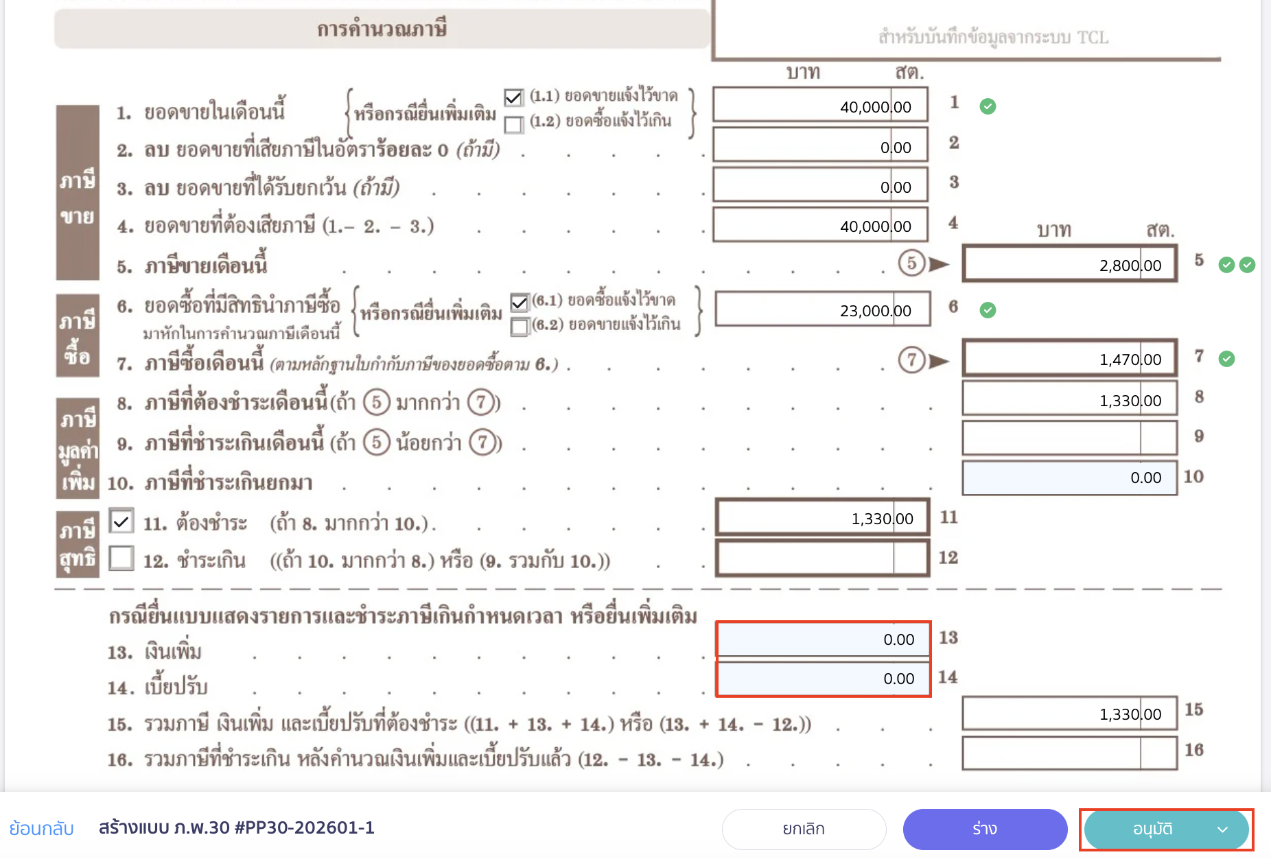 creating-pp30-additional-late-submission-peak-tax-10 ตรวจสอบข้อมูลในหน้าสรุปแบบ ภ.พ.30