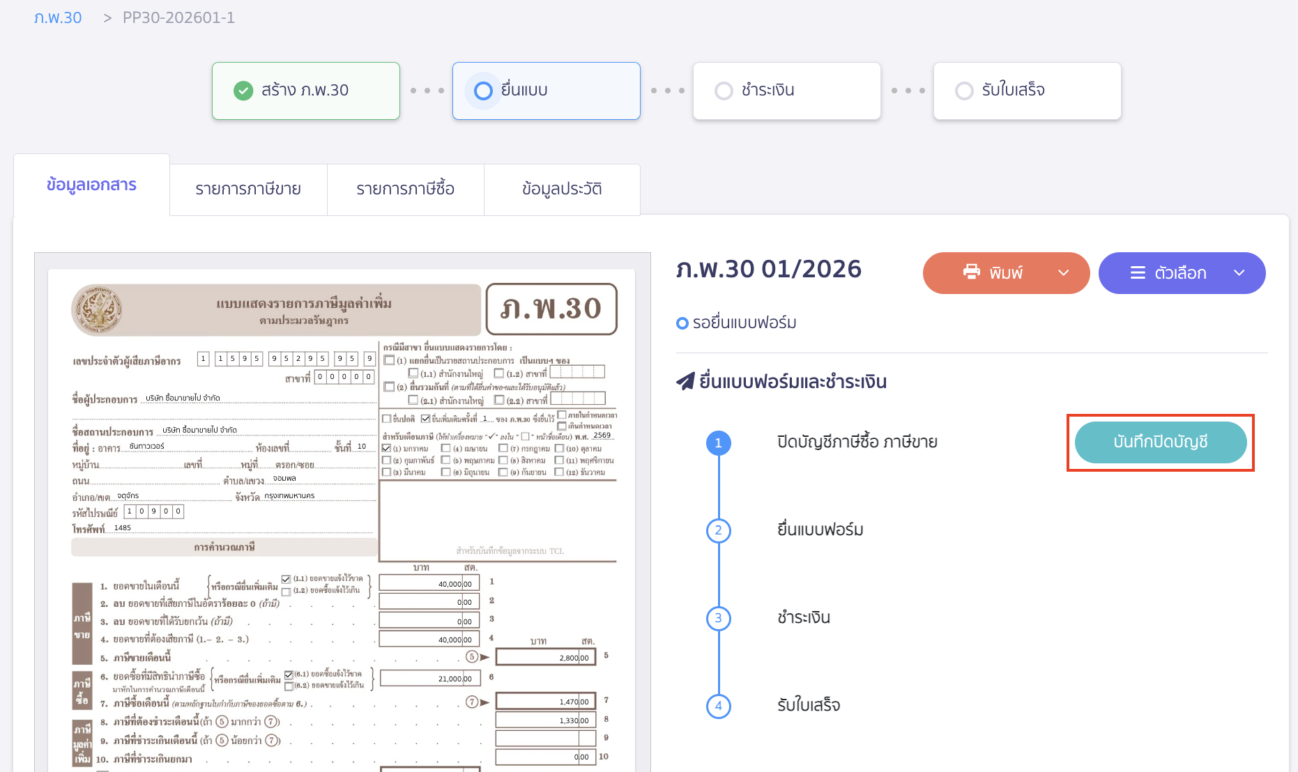 creating-pp30-additional-late-submission-peak-tax-13 คลิกปุ่ม “บันทึกปิดบัญชี”