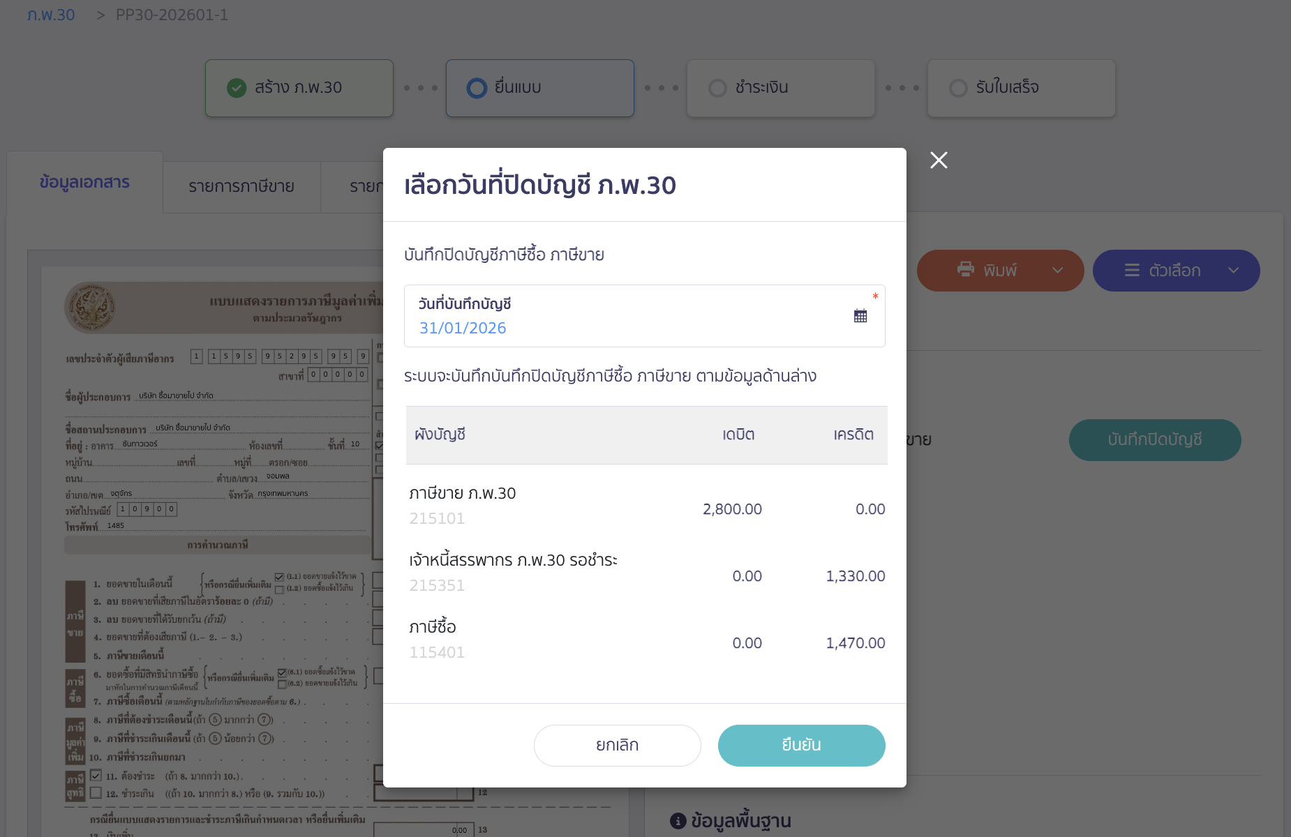 creating-pp30-additional-late-submission-peak-tax-14 เลือกวันที่ที่ต้องการบันทึกปิดบัญชี ภ.พ.30 > คลิกปุ่ม “ยืนยัน”