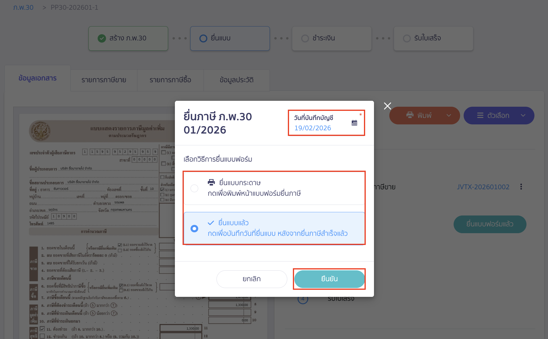 creating-pp30-additional-late-submission-peak-tax-16 เลือกวิธีการยื่นแบบฟอร์ม