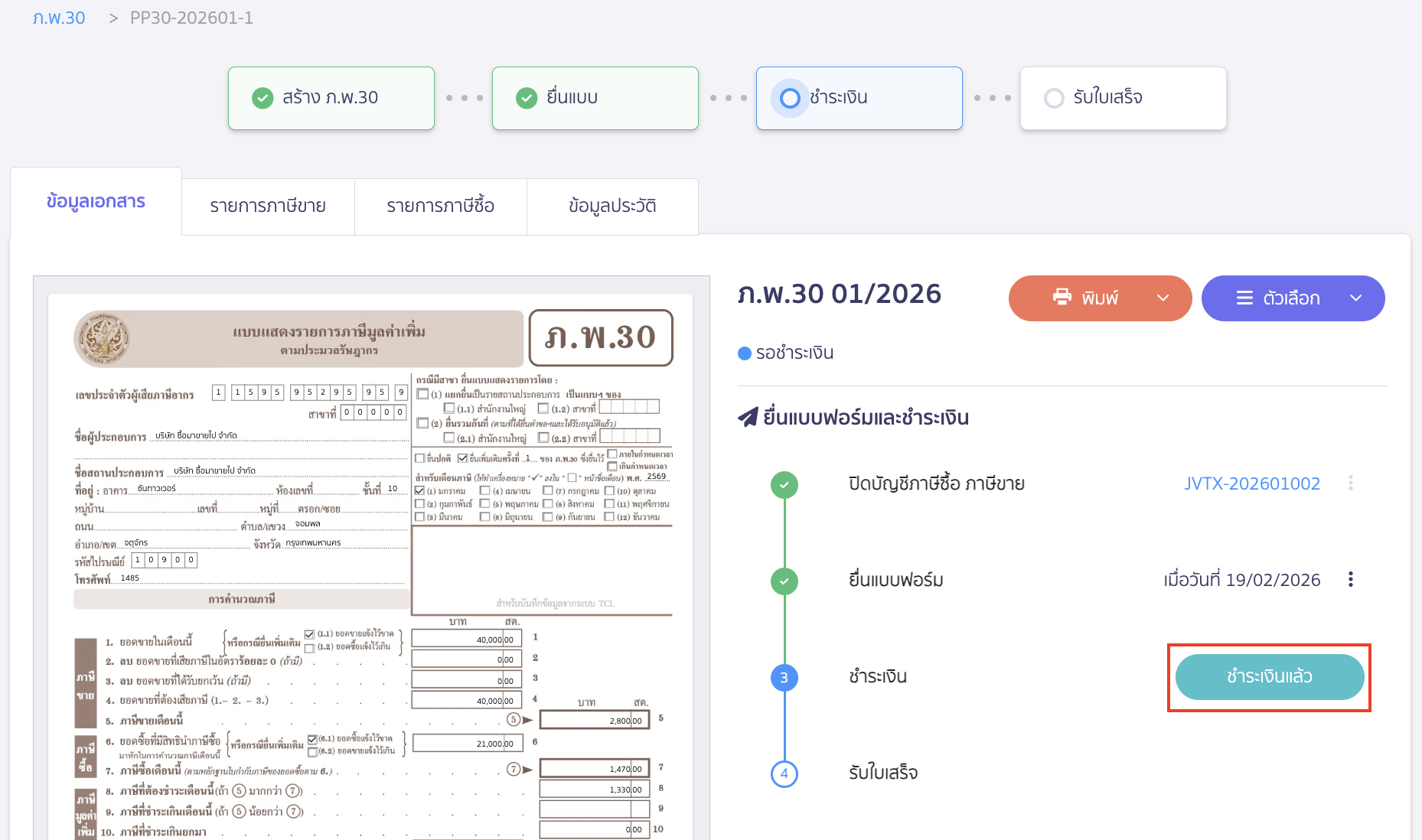 creating-pp30-additional-late-submission-peak-tax-17 คลิกปุ่ม “ชำระเงินแล้ว”