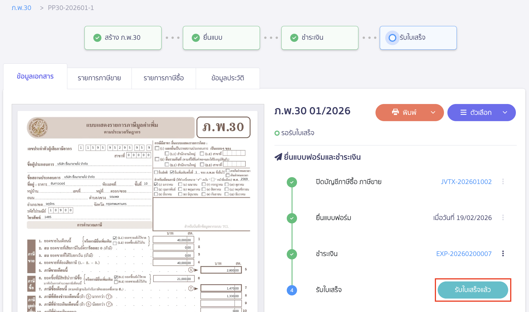 creating-pp30-additional-late-submission-peak-tax-19 กรณีจ่ายชำระค่าภาษีและได้รับใบเสร็จรับเงินการกรมสรรพากร คลิกปุ่ม “รับใบเสร็จแล้ว”