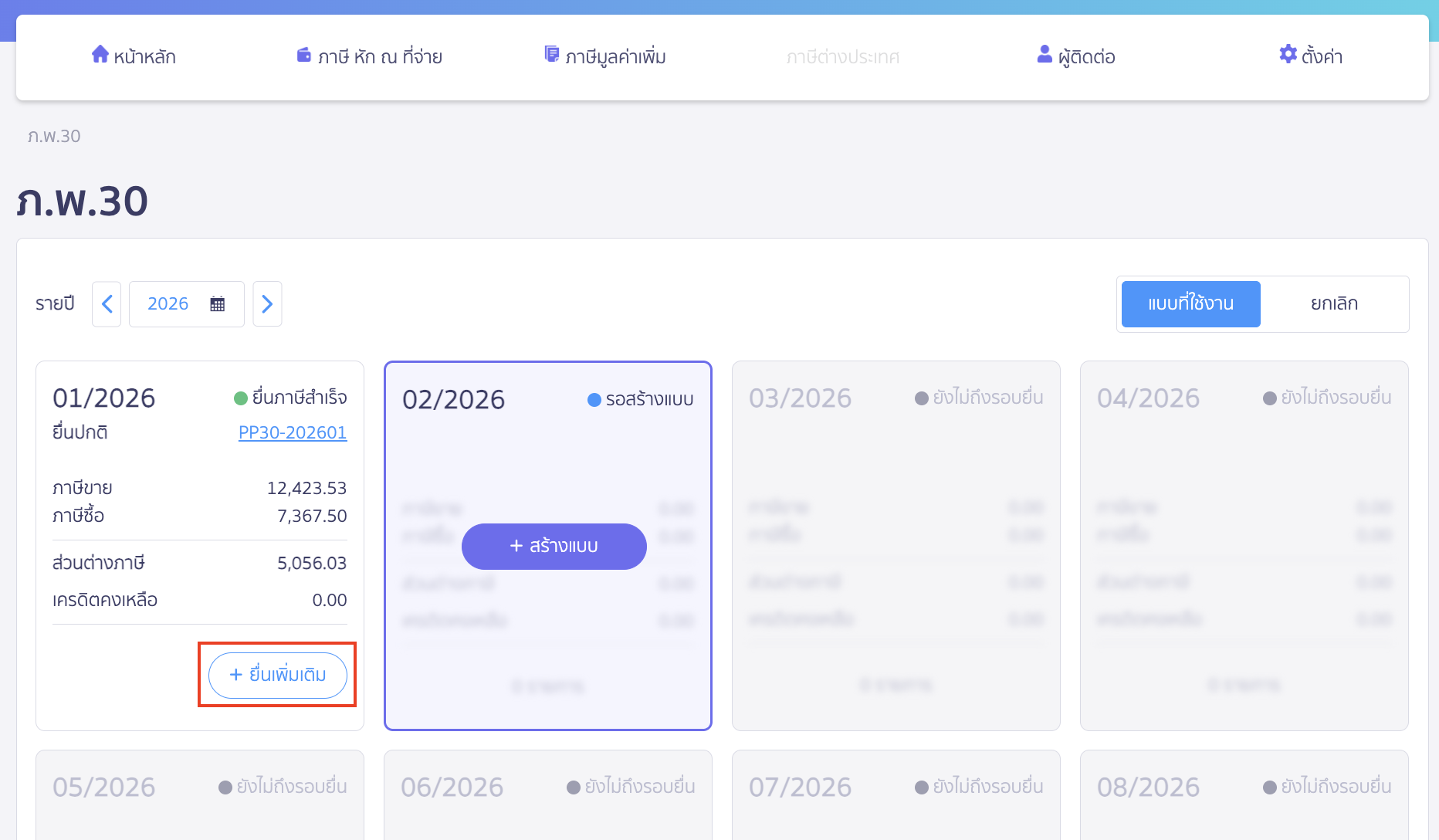 creating-pp30-additional-late-submission-peak-tax-2 สร้างแบบ ภ.พ.30 ยื่นเพิ่มเติม เกินกำหนดเวลา เลือกงวดภาษี > คลิกปุ่ม “ยื่นเพิ่มเติม”
