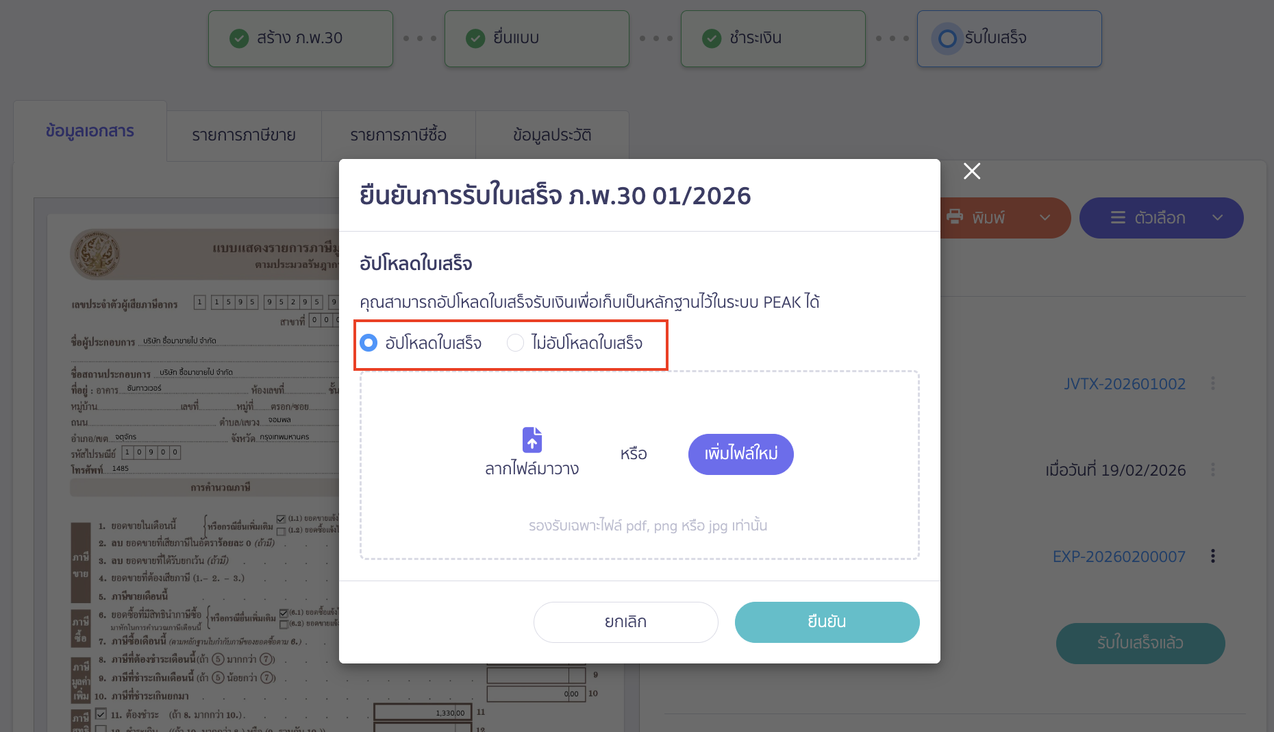 creating-pp30-additional-late-submission-peak-tax-20 ระบบจะให้เลือกการอัปโหลดใบเสร็จ