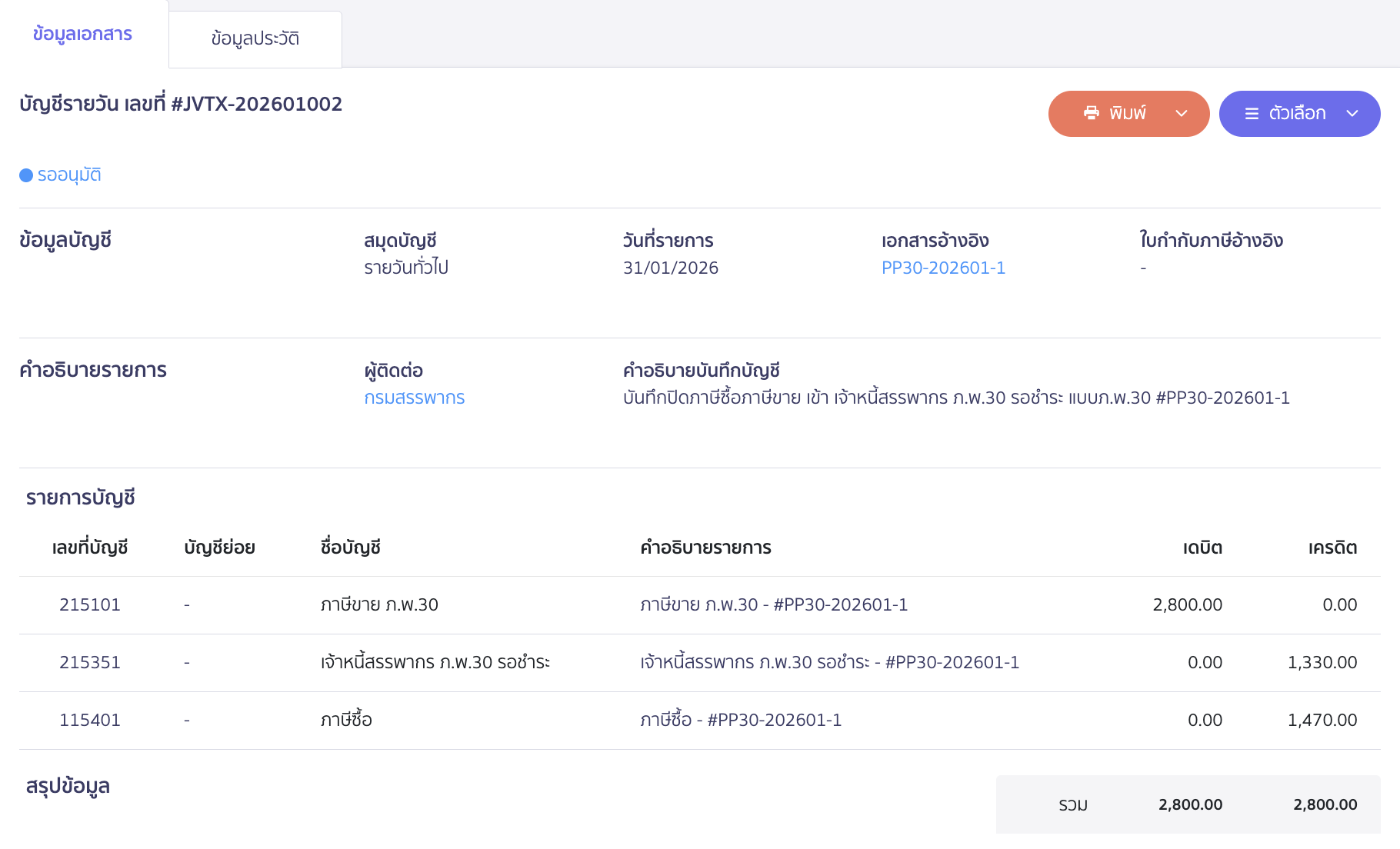 creating-pp30-additional-late-submission-peak-tax-22 ตัวอย่างการบันทึกปิดบัญชีภาษีซื้อและภาษีขาย