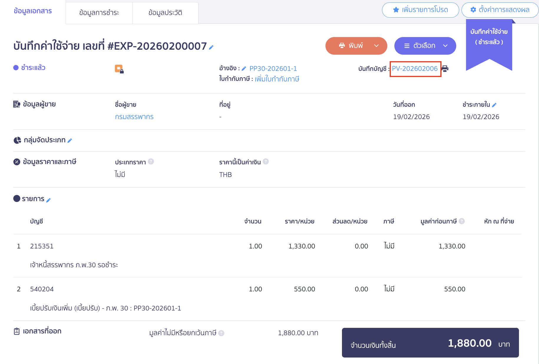 creating-pp30-additional-late-submission-peak-tax-23 ตัวอย่างการบันทึกค่าใช้จ่าย การชำระเงิน สามารถกดดูการบันทึกบัญชีได้