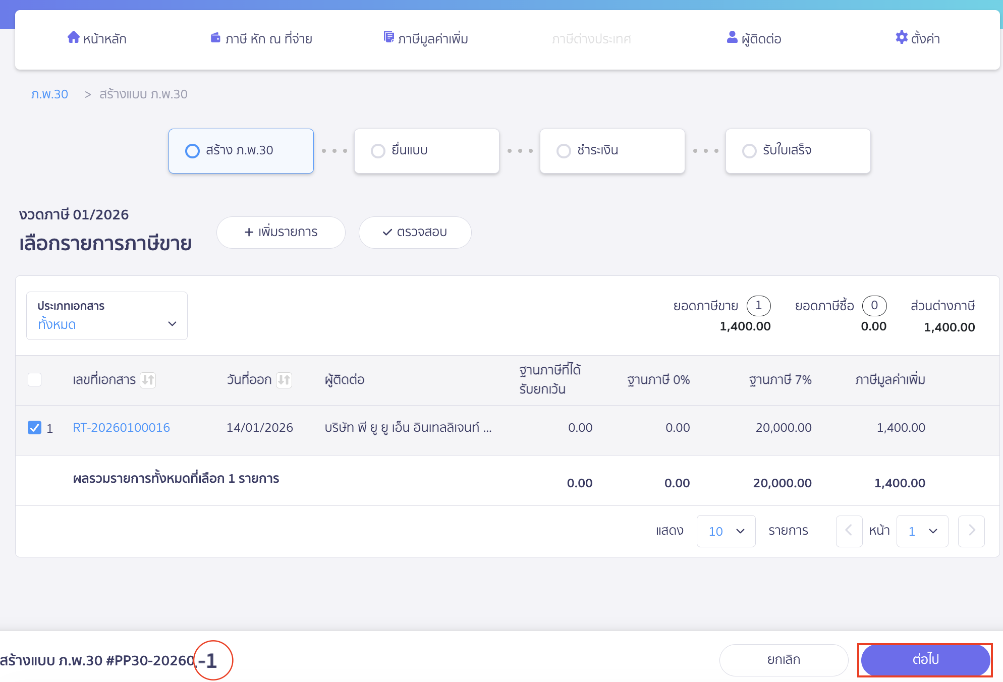 creating-pp30-additional-late-submission-peak-tax-4 สร้างแบบ ภ.พ.30 ยื่นเพิ่มเติม เกินกำหนดเวลา เลือกภาษีขายที่ต้องการยื่นเพิ่มเติม