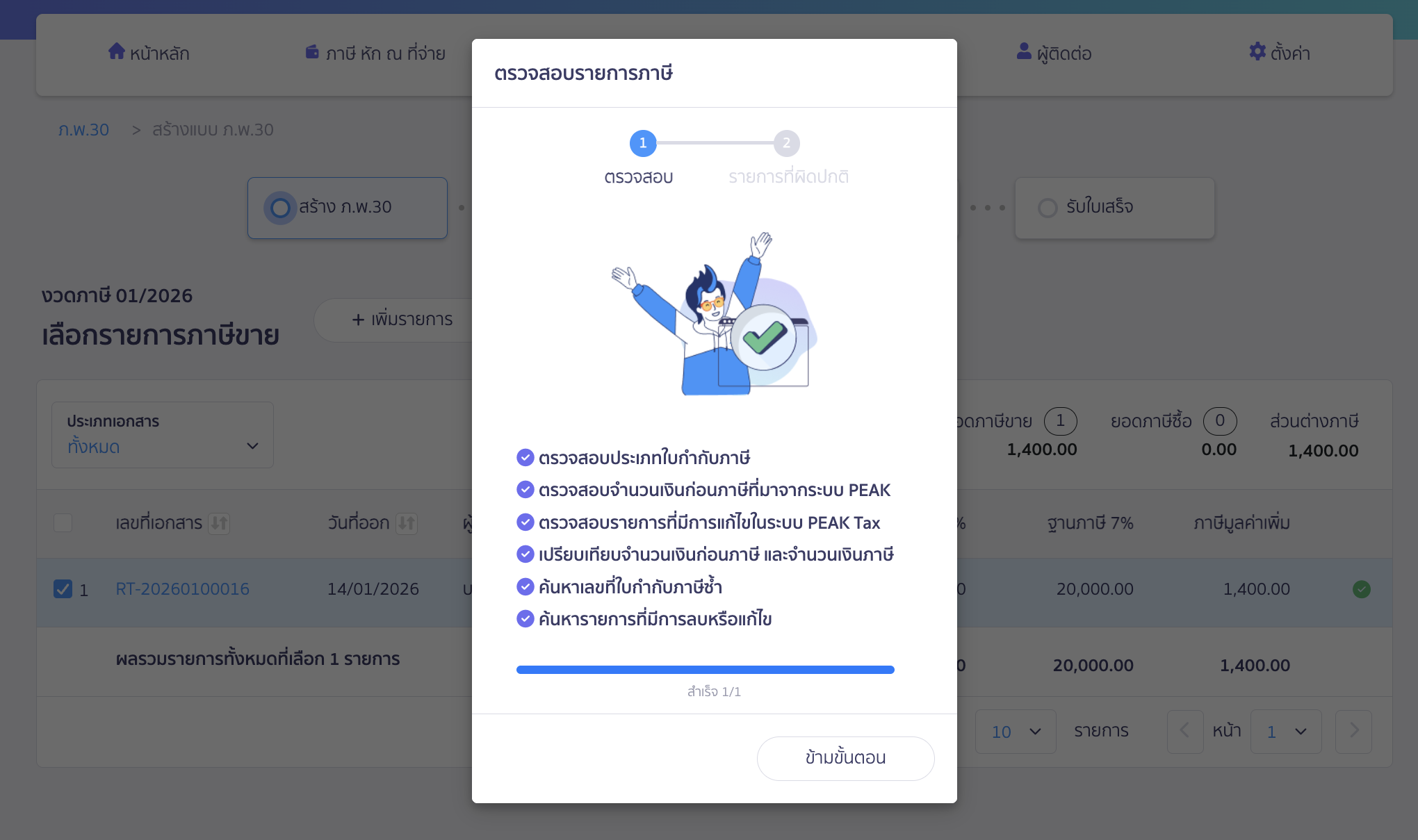 creating-pp30-additional-late-submission-peak-tax-5 สร้างแบบ ภ.พ.30 ยื่นเพิ่มเติม เกินกำหนดเวลา ระบบจะทำการตรวจสอบรายการ หากไม่พบรายการผิดปกติ ระบบจะพาไปที่หน้าเลือกภาษีซื้อ